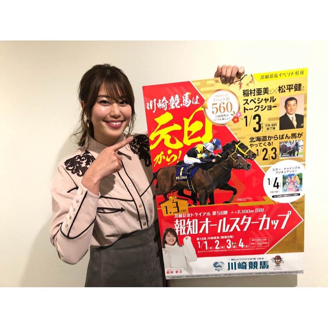 稲村亜美さんのインスタグラム写真 - (稲村亜美Instagram)「今日は1月1日から4日までお正月開催される川崎競馬のメディアキャラバンでした🙏❤️ 明日さまざまなメディアにでると思いますのでチェックよろしくお願いします🥰」12月27日 23時04分 - inamura_ami