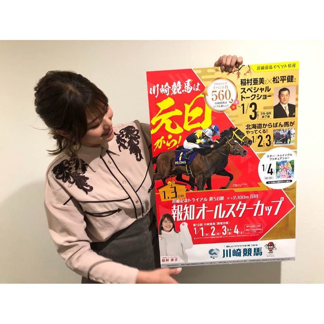 稲村亜美さんのインスタグラム写真 - (稲村亜美Instagram)「今日は1月1日から4日までお正月開催される川崎競馬のメディアキャラバンでした🙏❤️ 明日さまざまなメディアにでると思いますのでチェックよろしくお願いします🥰」12月27日 23時04分 - inamura_ami