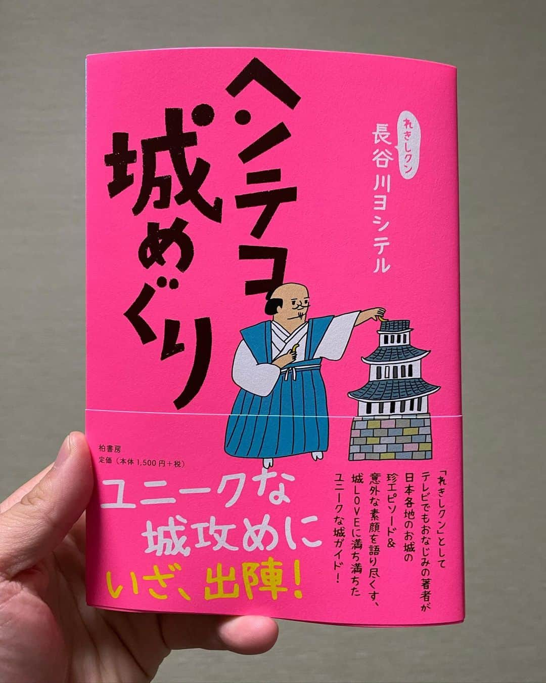 長谷川ヨシテルさんのインスタグラム写真 - (長谷川ヨシテルInstagram)「あー！！！‬ ‪今日(12/27)読売新聞に、新刊『ヘンテコ城めぐり』の広告が出てたみたいです！‬ ・ ‪書籍の帯もそうですが、‬ ‪「れきしクンとしてテレビでもおなじみの著者が」の文言が、誇大広告になってないか心配です。笑‬ ・ ‪明日、近くの読売新聞さんに買いに行こっと！🏯‬ ・ #ヘンテコ城めぐり #柏書房 #読売新聞  #ポンコツ武将列伝 #ヘッポコ征夷大将軍  #お城 #お城巡り #れきしクン」12月27日 23時19分 - yoshiteru_hsgw