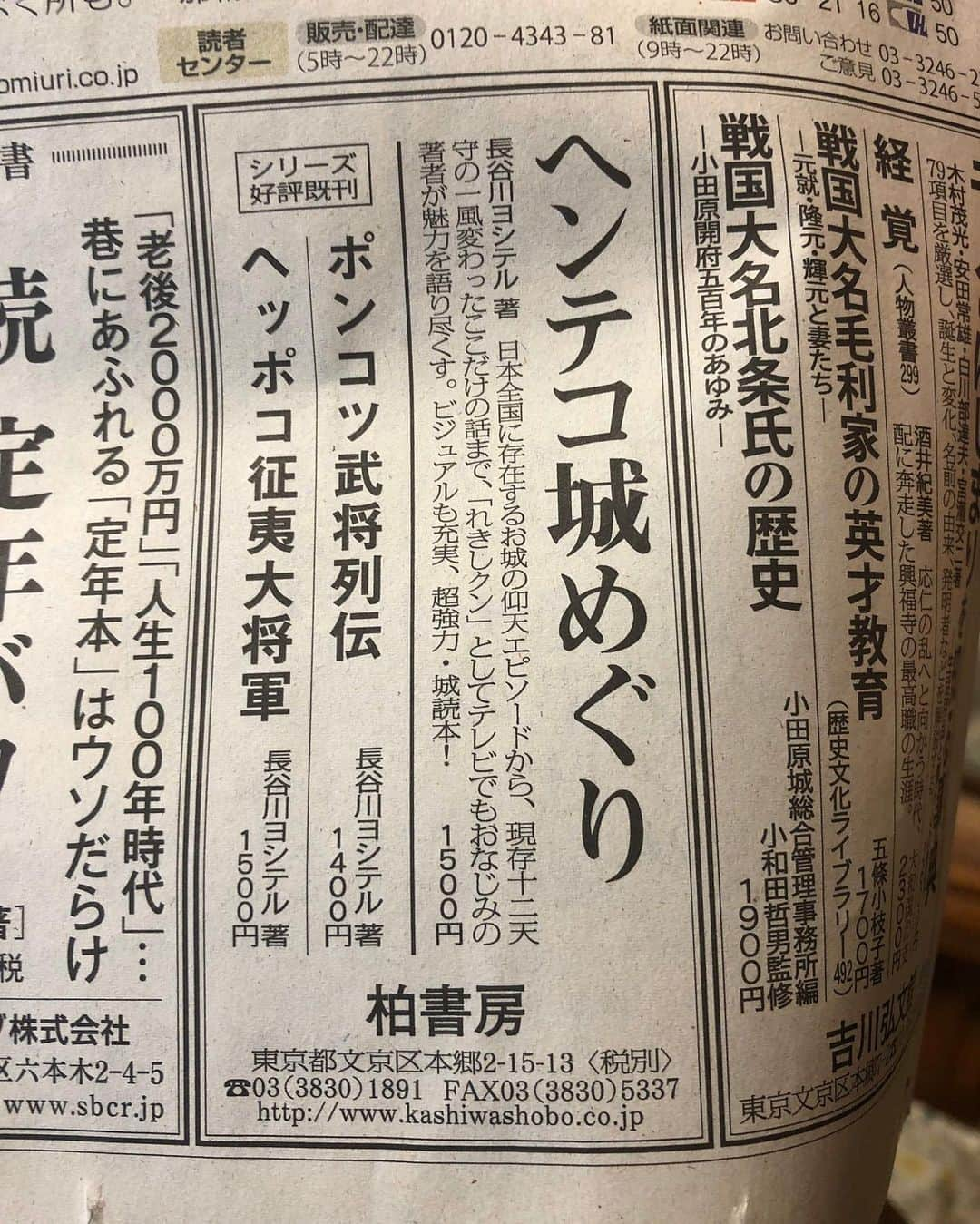 長谷川ヨシテルさんのインスタグラム写真 - (長谷川ヨシテルInstagram)「あー！！！‬ ‪今日(12/27)読売新聞に、新刊『ヘンテコ城めぐり』の広告が出てたみたいです！‬ ・ ‪書籍の帯もそうですが、‬ ‪「れきしクンとしてテレビでもおなじみの著者が」の文言が、誇大広告になってないか心配です。笑‬ ・ ‪明日、近くの読売新聞さんに買いに行こっと！🏯‬ ・ #ヘンテコ城めぐり #柏書房 #読売新聞  #ポンコツ武将列伝 #ヘッポコ征夷大将軍  #お城 #お城巡り #れきしクン」12月27日 23時19分 - yoshiteru_hsgw