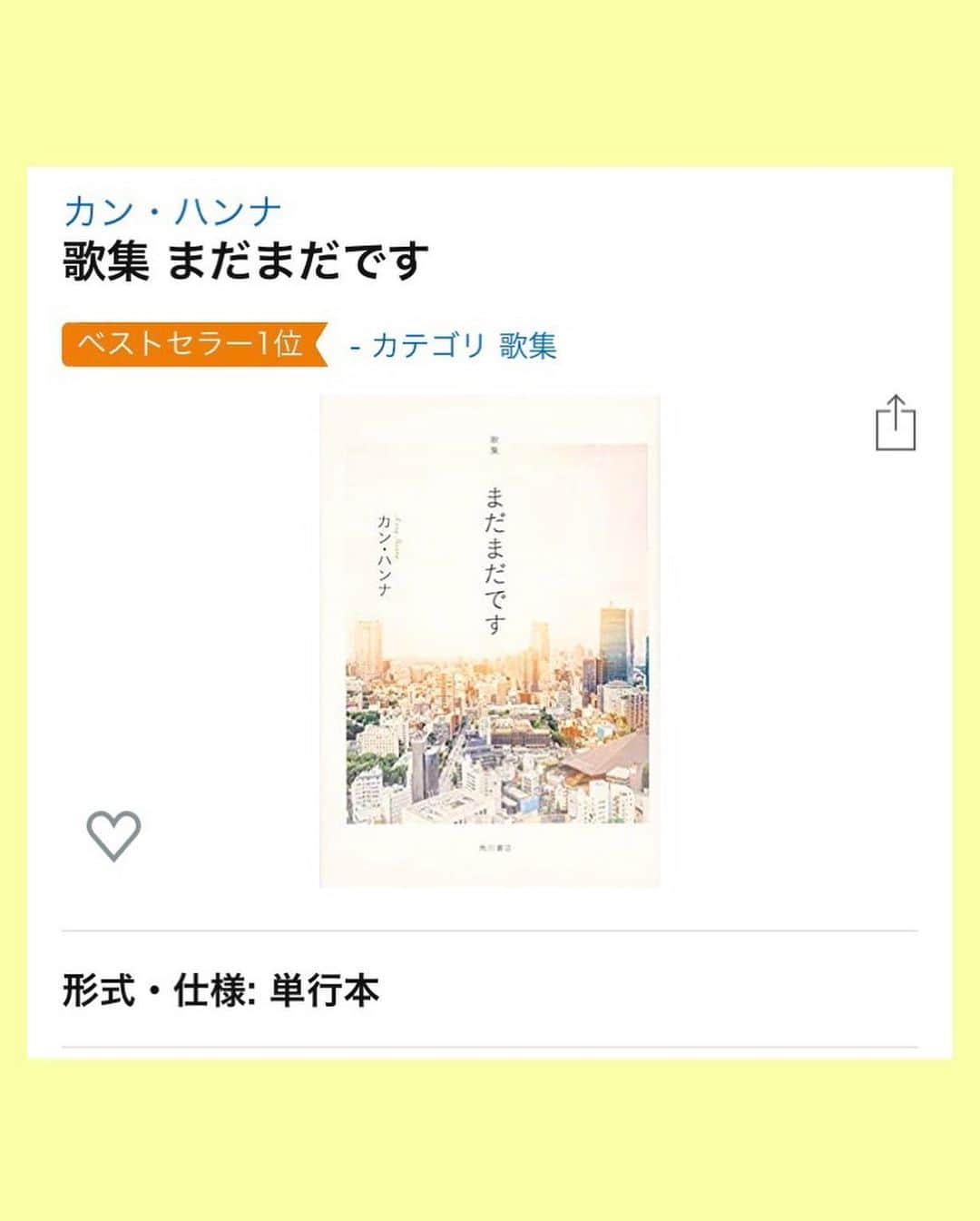 カン・ハンナのインスタグラム：「.﻿ ﻿ ﻿ 皆さんのおかげさまで現在、歌集部門Amazonランキング1位になりました❣️❣️﻿ ﻿ ﻿ 皆さんの優しい温もりが私のところまで届いている夜です。﻿ ﻿ ﻿ 本当に本当にありがとうございます😌﻿ ﻿ ﻿ まだまだの私と、歌集『まだまだです』をこれからもたくさんよろしくお願い致します💓　﻿ ﻿ ﻿ ﻿ ﻿ ﻿ ﻿ ﻿ #歌集まだまだです #カンハンナ﻿ #歌集 #短歌 #角川 #kadokawa ﻿ #感謝の気持ちでいっぱいです﻿ #Amazonランキング1位﻿ #베스트셀러1위 #시집부문 #감사합니다 ﻿ #씩씩하게잘해내주고있어서고마워 ﻿ ﻿ ﻿ ﻿」