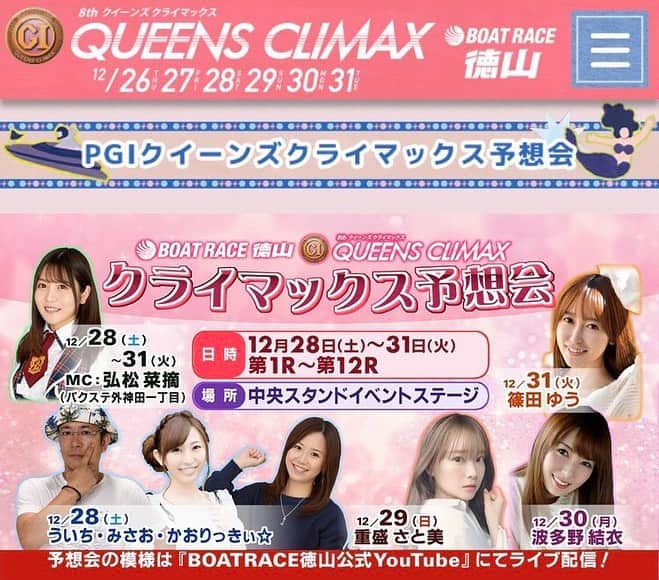 弘松菜摘のインスタグラム：「. . .  明日から31日まで！﻿ #ボートレース徳山 にて﻿ ﻿ PGⅠクイーンズクライマックス予想会﻿ にて４日間MCをさせて頂きます🥺✨﻿ ﻿ ﻿ ボートレースのお仕事は﻿ 本当に大好きなお仕事で﻿ 選手の熱い思いを間近で感じられるのも嬉しいし、﻿ 何より舟券予想が楽しい！！！！﻿ ﻿ 大好きなスタッフさんたちも﻿ また会えて本当に嬉しいです☺️❤️﻿ ﻿ ﻿ ボートレースを通して﻿ 私のことを知ってくださった方も﻿ たくさんいらっしゃって…﻿ ﻿ もっといろんなところで﻿ 見てもらえるように頑張ります💪🔥﻿ ﻿ ﻿ クイーンズクライマックスは﻿ 女子レーサーの賞金女王を決める﻿ 1年の集大成、熱いレース！！！﻿ ﻿ 今までの想いがたくさんこめられている﻿ 魂のレースがたくさんあります🔥😭😭﻿ ﻿ ﻿ 明日から﻿ 10:00〜17:00で﻿ ボートレース徳山公式YouTubeで﻿ YouTubeライブにて生配信です！﻿ もちろん現地で見られるよ！﻿ ﻿ ﻿ ゲストの皆様が豪華すぎるので﻿ 胸を借りるつもりで！！！﻿ 頑張ります！！！﻿ ﻿ ﻿ クイーンズクライマックス特設サイト﻿ http://www.br-special.jp/2019QC/sp/﻿ ﻿ プロフィールのURLから飛べるように﻿ しときますので、ぜひ見てね！！！！﻿ ﻿ #ボートレース #ボレジョ﻿ #クイーンズクライマックス」