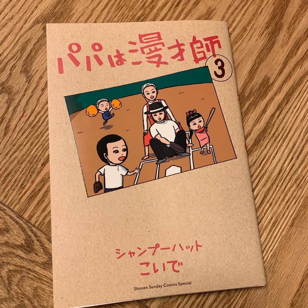 川谷修士さんのインスタグラム写真 - (川谷修士Instagram)「#パパは漫才師 こいで先生、3巻もとても面白かったです。ありがとうございます。 #シャンプーハット #こいで #もちろん #漫才も #面白い」12月28日 0時49分 - 2chokenju_shuji