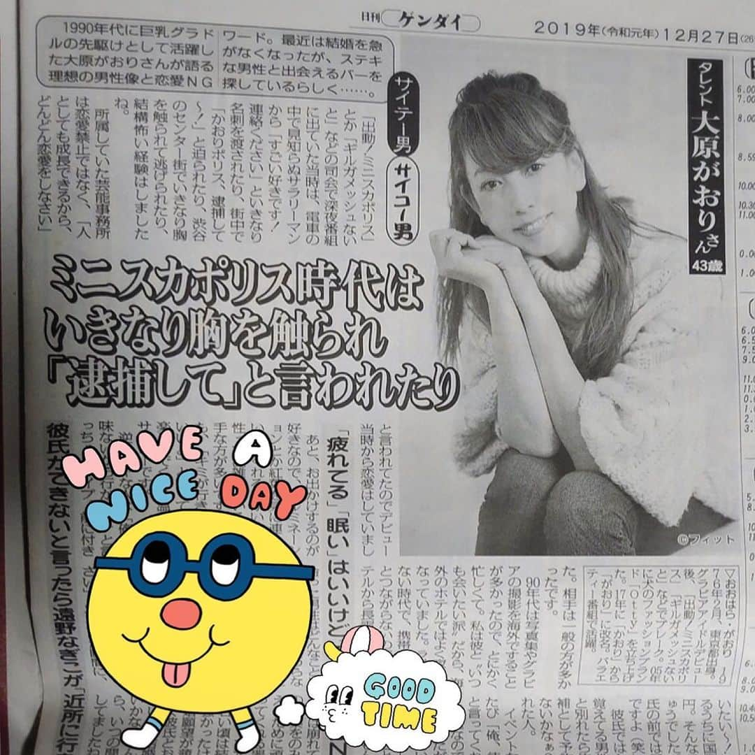 大原かおりさんのインスタグラム写真 - (大原かおりInstagram)「♡ 日刊ゲンダイの掲載ページ💖 Twitterのフォロワーさんから写真もらいました🙋‍♀️📰 私…掲載日を間違えてアップしてました😂🙏 しっかし…内容が、お・と・め〜👱‍♀️💕 乙女すぎたので、一部スタンプで消しておきました🙋‍♀️笑笑笑 ⑅◡̈⑅ 愛情と優しさのある行動。 お金じゃ買えない相手への思いやり♡ 自分勝手な考えばかりを押し付けられたら… たとえ大好きな相手でも恋愛は長続きしないよね☺️💕 好きな相手のためでも何も変われない人は 誰からも好かれない💔 お互いに相手を喜ばせながらの恋愛😘😘 成長って楽しいよねっ♡♡♡ ⑅◡̈⑅ #ニッカンゲンダイ #日刊ゲンダイ #新聞 #取材 #サイコー #サイテー #男子 #イルミネーション #今年は #東京で #見ました #🎄✨ #来年は  #海外に行きたい #👯‍♀️💕 #今年の汚れ今年のうちに #来年が #楽しみでしかない #😘😘」12月28日 16時06分 - oharagaori_otty