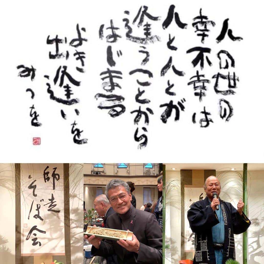 渡辺裕之さんのインスタグラム写真 - (渡辺裕之Instagram)「全てはこの人との出逢いから #人の世の幸不幸は人と人とが出逢うことから始まるよき出逢いを #相田みつを #高見重光 #師走そば会 #京都 #takamibridal #縁」12月28日 8時15分 - hiroyuki6267