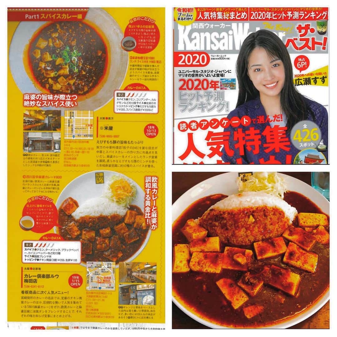 チキン南蛮カレーのルウ王子さんのインスタグラム写真 - (チキン南蛮カレーのルウ王子Instagram)「おはカレー！ついに発売された関西Walkerザ・ベスト！2020年の関西を総まとめ特集号！！その中でも読者アンケートで選ばれた人気特集総まとめのスパイスカレー編にカレー倶楽部ルウの麻婆カレーが選ばれたでござルウ！！今年全国的にブレイクした麻婆カレー！！関西発のメニューと言われる麻婆カレー！その麻婆カレーのお店として関西でもテレビや雑誌などで特集されまくってカレー倶楽部ルウの知名度も急上昇！2020年もチキン南蛮カレーや麻婆カレー！そしてカレー界を驚かす新メニューでカレー界を盛り上げルウ！！年末年始はカレー倶楽部ルウでシビ辛麻婆カレー！ ★ ★ #麻婆カレー #花椒 #難波 #カレー倶楽部ルウ #相互フォロー#フォロバ#麻婆豆腐 #宮崎 #都城 #福岡  #中華 #大阪 #コラボ #鹿児島 #熊本 #大阪駅 #京都 #清水寺 #大阪カレー #麻婆野菜カレー #梅田 #守口 #宮崎ランチ  #麻婆カツカレー #大阪ランチ #いいねした人で気になった人フォロー #カレー好きな人と繋がりたい #カレー #二年坂」12月28日 11時10分 - currynoprince