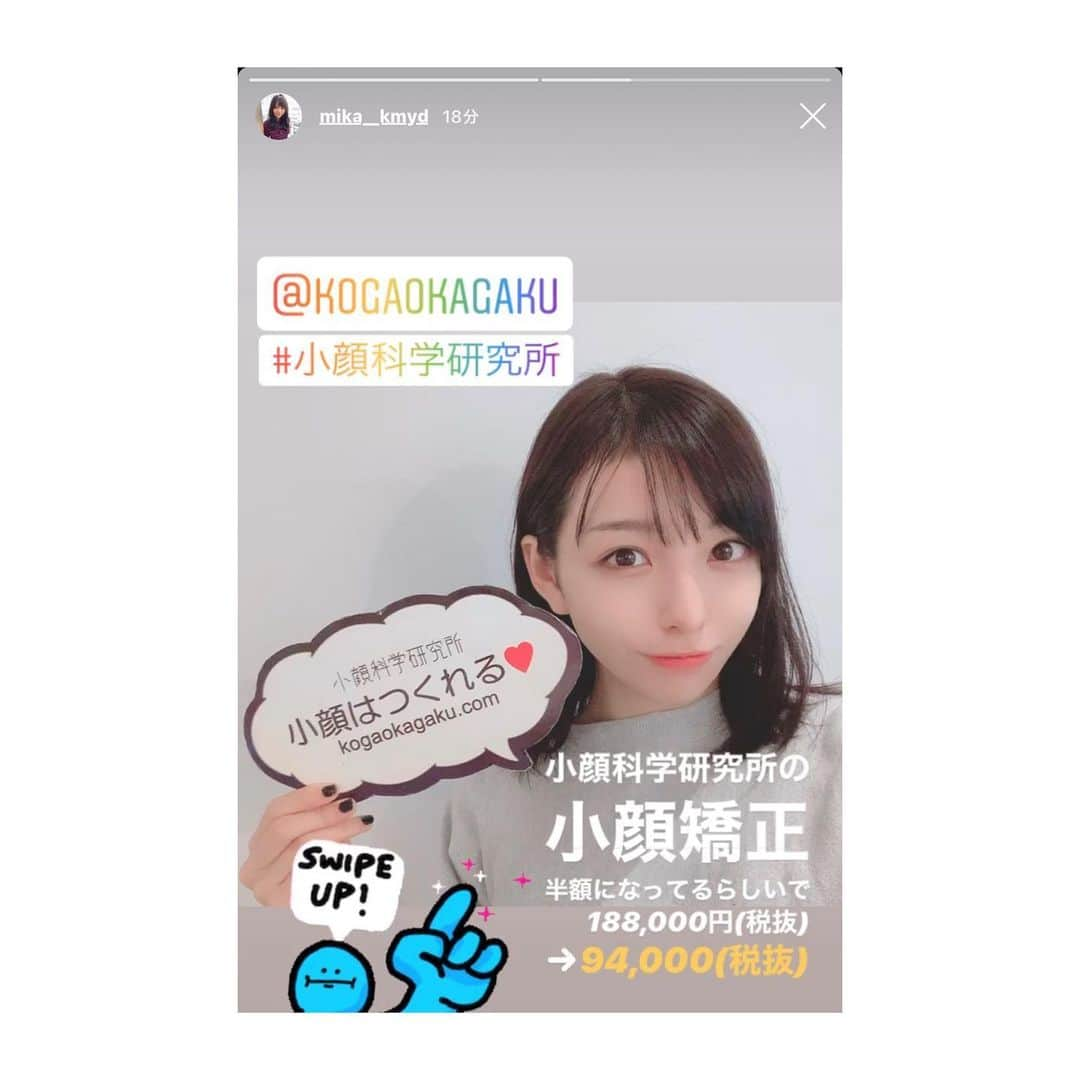 小顔科学研究所 さんのインスタグラム写真 - (小顔科学研究所 Instagram)「人気アイドルグループの「神宿」の﻿ 一ノ瀬みか様がお顔のメンテナンスと﻿ 初回美容鍼でご来店くださいました♪✨﻿ ﻿ フェイスラインとむくみを重点的に﻿ 施術させて頂きました☀️﻿ ﻿ 施術後はむくみもスッキリして﻿ 内臓調整で内臓から元気に﻿ なるようやらせて頂いたので﻿ お肌のトーンもアップしておられました😊﻿ ﻿ 本日はありがとうございました♪﻿ またのご来店お待ちしております🌈﻿ ※画像の半額キャンペーンは現在終了しています🙇‍♂️﻿ ﻿ 小顔科学研究所では﻿ ついに！ご要望をたくさん頂いていた﻿ 人気の圧倒的小顔矯正、﻿ 圧倒的小顔矯正フルコースの﻿ 分割払いの受付スタート致しました⭐️﻿ ﻿ 月々7,400円〜ご案内可能です！﻿ ﻿ ぜひお問い合わせお待ちしております！﻿ ﻿ .﻿ ┈┈┈┈┈┈┈┈┈┈┈┈┈┈┈┈┈┈ ﻿ #小顔 #小顔矯正 #骨盤矯正 #小顔科学研究所 #痛くない小顔矯正  #小顔効果 #小顔はつくれる #芸能人御用達 #美容 #整体 #美容整体  #顔の歪み #むくみ #たるみ  #表参道小顔矯正 #名古屋小顔矯正 #美容鍼 #歪み　#キャンペーン #モニター募集中 #分割払い #一ノ瀬みか　#神宿」12月28日 13時49分 - kogaokagaku