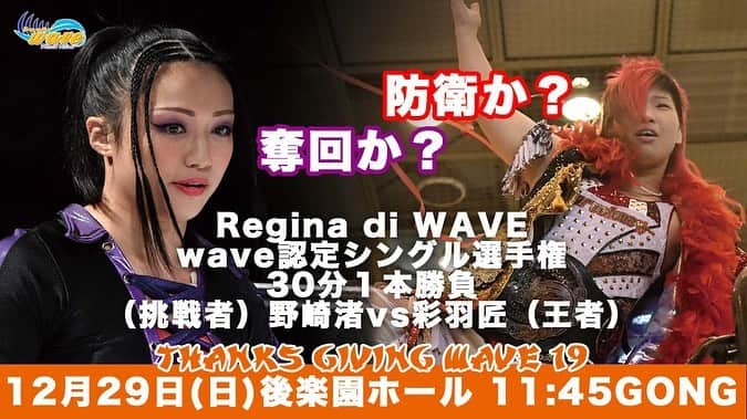 桜花由美さんのインスタグラム写真 - (桜花由美Instagram)「明日はwave後楽園大会！  年内wave最終戦！  明日で2019年度の大会が終了します！  なんか年末な気がしないのは、何故かしら？  今日は大阪帰りの広田さんを東京駅でピックアップし、DDT後楽園大会に送ってきました！  本当は試合が見たかったけれども、仕事が全然終わってなくて、断念。  DDT後楽園大会で明日のwave後楽園大会のチケットを販売していますので、ぜひお買い求めくださいね！  HIRO'eの同期ってあんまりいないらしい。  私の同期も全員引退した気がする。  同期がいるって良いよね。  いないのは寂しい。  明日は大会後歌舞伎町ちゃんすで忘年会イベント予定！  明日は野崎がベルトを取り返して、ちゃんすでお祝いしたい！  野崎の応援よろしくお願いします！  私は赤井沙希と組んで高瀬みゆき＆有田ひめか の試合だよー！  赤井沙希はwave初かしら？  ジャンボタッグ！  あっ相手にジャンボがいる！  シンゲキノ…  お楽しみにー！  #wavepro #プロレスリングwave ‪#プロレス ‬ ‪#プロレスラー ‬ ‪#女子プロレス‬ ‪#prowrestling‬ ‪#プロレスリングwave‬ #桜花由美 #波ヲタ全員集合  #波ヲタ #歌舞伎町ちゃんす #歌舞伎町女子プロレスバーちゃんす #変わった店  #面白い店 #年末  #後楽園大会 #ddtpro  #赤井沙希 #野崎渚 #彩羽匠  #hiroe  #雪妃真矢  #高瀬みゆき  #有田ひめか」12月28日 18時54分 - ohkayumi