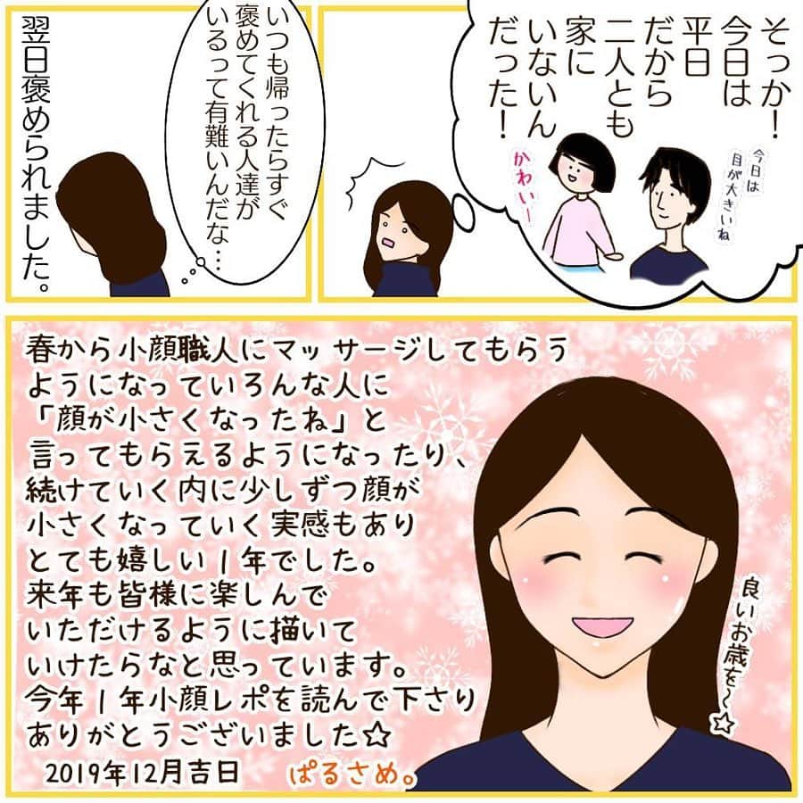 笑顔をリフォームする@健康小顔職人さんのインスタグラム写真 - (笑顔をリフォームする@健康小顔職人Instagram)「． @parusame315 さんから新作漫画が届きました！ ． サロンの営業は本日までとなっております。今年は国内外問わず沢山のご縁を頂きまして誠にありがとうございました🙇‍♀️ ． 来年も変わらず、どうぞ宜しくお願い申し上げます。 ． こちらのインスタは変わらず皆様のお役に立つ情報をアップして行きますので、どうぞ宜しくお願い致します🙇‍♀️ ． ⚠️サロンのご予約について 現在1月のご予約がほぼ満席となっておりご予約を検討されている皆様にはご迷惑をお掛けしております🙇‍♀️ 沢山の方に施術のご提供が出来るよう1月末のデビューを目指して小顔職人を只今育成中でございます。ご予約枠が出来るまで今暫くお待ちくださいませ🙇‍♀️ ． 2月のご予約はまだ空きがありますのでご予約をご検討されている方はご参考にして頂けますと幸いでございます😊 ． クリームのSALE販売は12/31迄です！発送は1/4以降になりますのでご了承くださいね🙏 ． どうか、皆様！ 幸せな笑顔で良いお年をお迎えくださいませ🌈✨ ． ． 幸せな笑顔が世界中に沢山溢れますように✨ ． ． 💆🏻‍♀️心美体を整える「小顔整顔トリートメント」 👰ブライダル小顔🤰マタニティ小顔＆足リフレ ♨️代謝を上げる「Hot&Coldストーンリンパマッサージ」 ご予約はプロフ🔗→HP→予約サイトへ！ ． ． ✨気を整えて心と体を健康に！チャクラエネルギーセラピー ※Hペッパー等の予約サイトからは予約できません。ご予約は必ずホームページからお願いします(プロフ🔗) ． ． 💟あなたも小顔職人になれる👍 小顔職人養成スクール！スクール生募集中！詳細・お申込はプロフ→HP→小顔養成スクールへ！ ． ． 🍀小顔職人が作ったリフトアップクリーム&ボタニカルオイルを紹介！更に小顔や美容を解説！ @happy_cosme_kogaoshokunin ． ． #幸せはいつも自分が連れてくる #笑顔は世界を明るくする #皆んなでハッピーになろう #自分を愛そう #世界が愛で溢れますように #自然治癒力は素晴らしい  #健康な小顔になろう #体温を上げて代謝を上げよう #心身共に整ってこそ美容 #笑顔をリフォームする小顔職人 #いつもご覧頂きありがとうございます」12月28日 18時47分 - kogao_shokunin