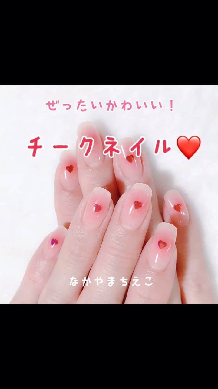 なかやまちえこのインスタグラム：「詳しくはYouTubeを見てね👀（プロフにリンクあります） https://youtu.be/_KT4UrPXf9I #モテネイル #nail #nails #nailart #ネイル #美甲 #ネイルアート  #clou #nagel #ongle #ongles #unghia #japanesenailart #manucure #네일 #젤네일 #네일아트 #네일리스트 #japanesenails #manicurist #gelnails #أظافر #チークネイル #heartnails #kawaii @pregelofficial」