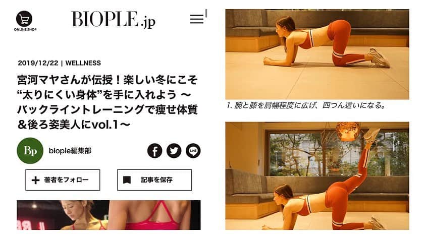 宮河マヤさんのインスタグラム写真 - (宮河マヤInstagram)「Good evening! BIOPLE by Cosme Kitchen のウェブサイトBIOPLE.jp にて、私が普段から実践しているトレーニング方法をコラム連載して頂いてます。明日は第2回目✨﻿ ﻿ 冬こそバックライントレーニングで燃えやすい体質を手に入れよう！是非一緒に実践してみてね🥰﻿💪 biople.jp は他にも @atsuko1705 先生の連載や、コスメ情報など役立つ情報が沢山あるよ☺️💋 ﻿ そして、一枚目は私が普段から欠かさず行っているお尻と太もものストレッチ。トレーニングや食事はもちろん、綺麗なバックラインを作るにはストレッチもマスト。ここが強ばるとお尻が垂れやすくなってしまったり、下半身太り、さらに冷えやむくみにも繋がっちゃう💦（腰痛防止にも効果的！！）Here is my daily stretch routine for my thighs&glutes. I will be featured in a weekly column for biople.jp talking about fitness and health:) ﻿ #後ろ姿 #背中 #美尻 #バックライン #biople」12月28日 20時24分 - maya_m0901