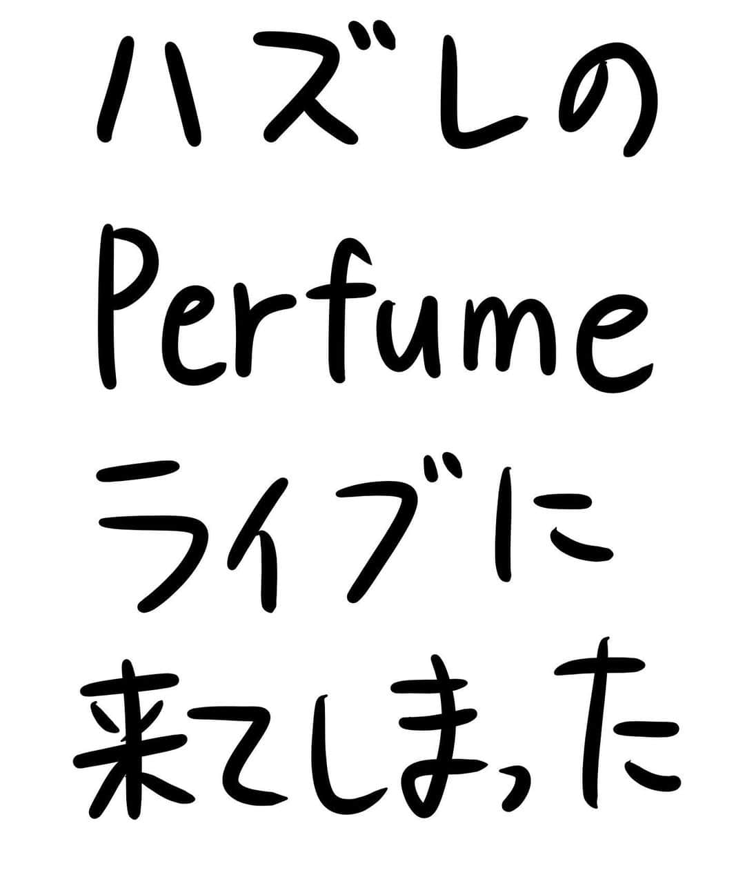 おほしんたろうのインスタグラム：「何だこれは……。 完全に間違ってしまった……。 このために有給取ったのに……。 . . . . . #おほまんが#マンガ#漫画#インスタ漫画#イラスト#イラストレーター#イラストレーション#Perfume#ライブ」