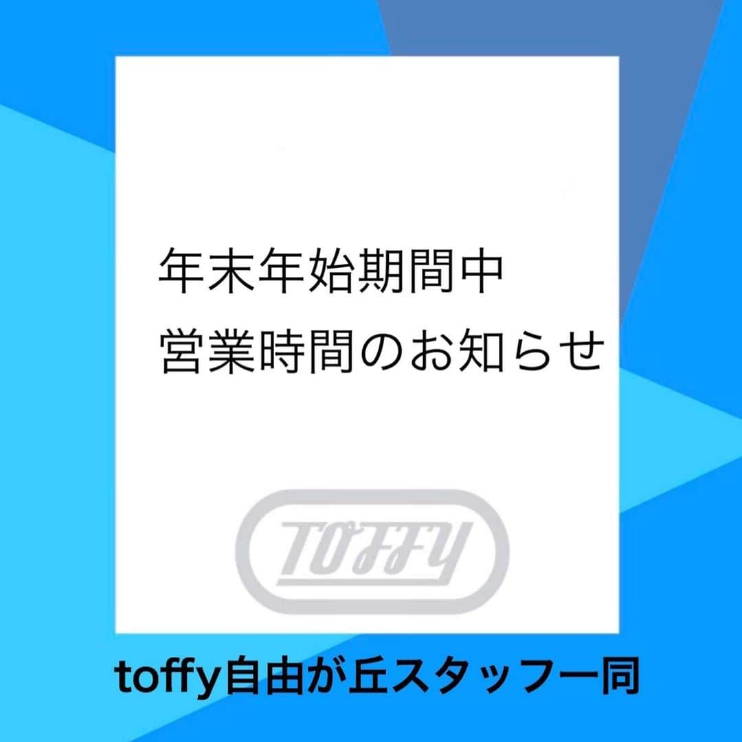 Toffy_Jiyugaokaさんのインスタグラム写真 - (Toffy_JiyugaokaInstagram)「. . 【営業時間のお知らせ】 . . いつもToffy自由が丘店をご利用頂き、有難うございます☺︎ . 年末年始期間中の営業時間についてですが、 . 本日29日(日) 10:00〜18:00 まで営業 30日〜1月3日 冬季休業 1月4日(土) 通常営業 . となっております。 . . 来年もどうぞよろしくお願い致します。 . . #toffy  #toffy自由が丘」12月29日 11時49分 - toffy_jiyugaoka