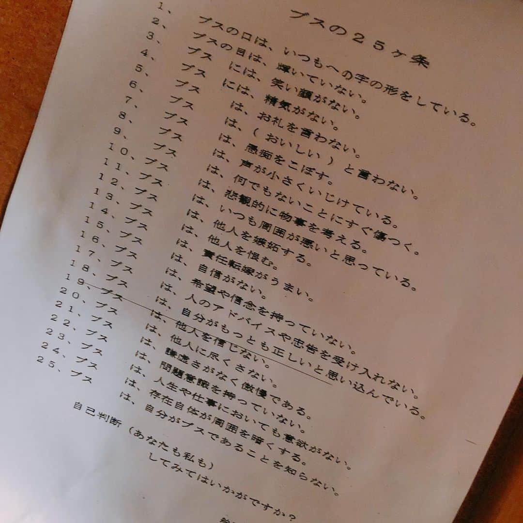 平井俊輔のインスタグラム：「あるお店のトイレに貼られてた一枚。 #ブスの25箇条  気をつけよ。 ブスにならない為に。」