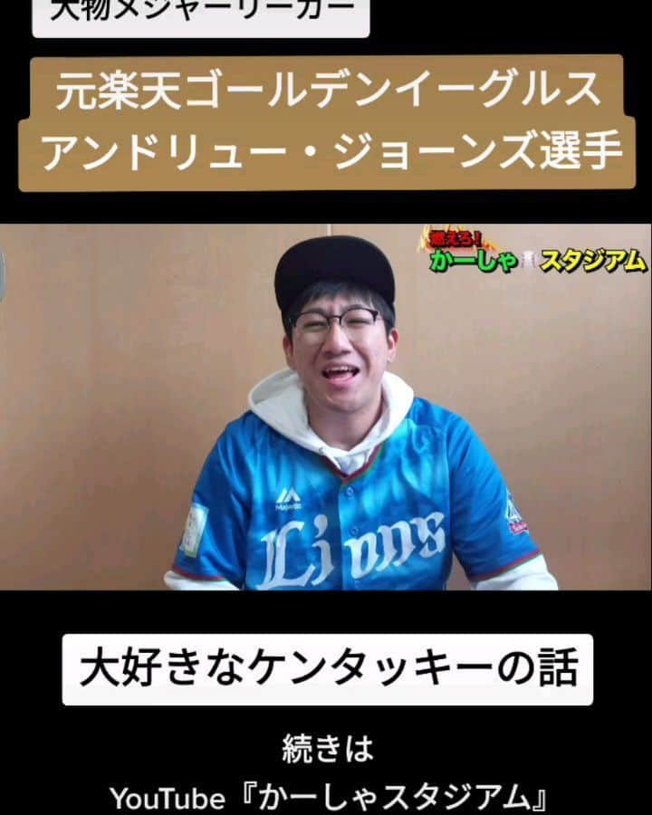 かーしゃのインスタグラム：「⚾かーしゃスタジアム⚾  大物メジャーリーガー  元東北楽天ゴールデンイーグルス AJことアンドリュー・ジョーンズ選手  大好きなケンタッキーの話だよ🍗！ 気になるロングver.はYouTubeで 『かーしゃスタジアム』 検索だよ！ ↓ https://www.youtube.com/channel/UCtDaI9nGmEoPs7ccinFxpIg  #東北楽天ゴールデンイーグルス #楽天#rakuteneagles #アンドリュージョーンズ#AJ#ケンタッキー#コールスローサラダ #プロ野球助っ人外国人 #プロ野球#助っ人外国人#プロ野球好き#野球 #ジャイアントジャイアン#かーしゃスタジアム#かしゃスタ #続きはyoutubeで#イラスト#いいねください#フォロー#フォロミー#絵 #followe#follow#likeforlike#tiktok#love#instagood#instalike」