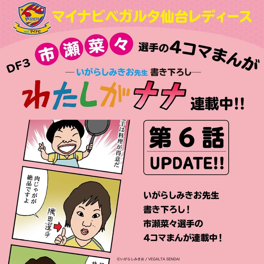 ベガルタ仙台さんのインスタグラム写真 - (ベガルタ仙台Instagram)「いがらしみきお先生が市瀬菜々選手を描く 「わたしがナナ」第6話 更新 マイナビベガルタ仙台レディース DF 3 市瀬菜々選手を主要キャラクターにした4コマまんが「わたしがナナ」第6話 オフィシャルウェブサイトで更新しました。またも新キャラ登場！ #わたしがナナ #いがらしみきお #マイナビベガルタ仙台レディース #市瀬菜々 #3番 #隅田凜 #13番 #白木星 #20番  https://www.vegalta.co.jp/contents/iam-nana/」12月29日 12時23分 - vegaltasendai