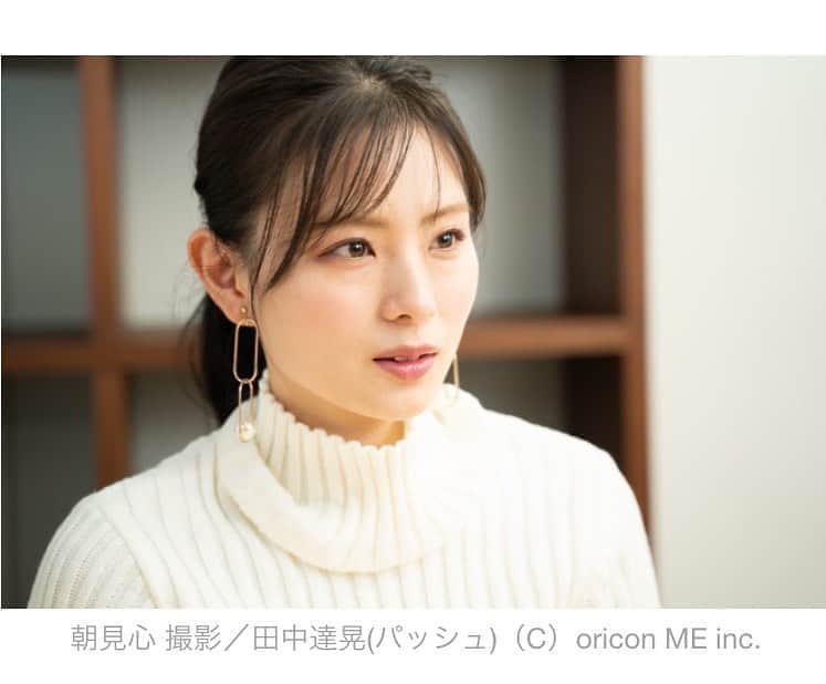 朝見心のインスタグラム：「‪(∵)﻿ ﻿ ORICON NEWSさんのインタビューがアップされました！‬﻿ ‪記事では今までの経緯が赤裸々に語られています(∵)﻿ ﻿ ‪ここまで来られたのは事務所やマネージャーさんのおかげ(∵)‬﻿ ‪それが少しでも形になって嬉しかった！‬﻿ ﻿ ‪でも自分はまだまだここからなので﻿ 改めて身が引き締まる思いでした(∵)‬﻿ ﻿ 良い形で今年を締めくくることができました！﻿ ORICONさんありがとうございました！﻿ ﻿ ‪来年も宜しくお願いします！‬﻿ ﻿ ‪https://www.oricon.co.jp/special/54133/‬」