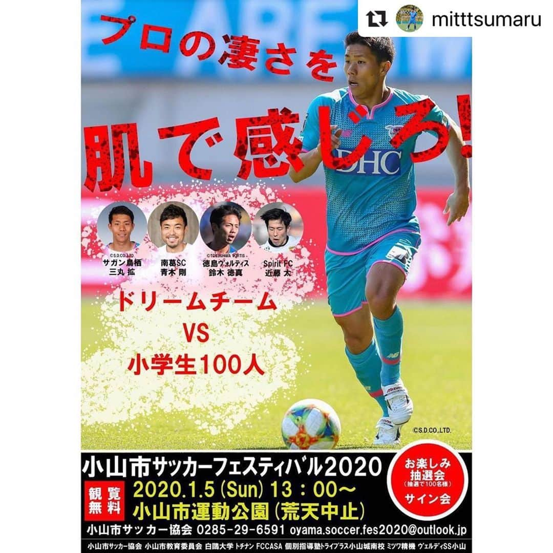 青木剛さんのインスタグラム写真 - (青木剛Instagram)「サガン鳥栖時代のチームメイトで柏レイソルに移籍する事がリリースされた、三丸 拡選手から声をかけてもらい、ゲストとして参加させていただく事になりました⚽️ お互い北関東出身で接点も多かった三丸選手から、呼んでもらえて嬉しかったですし、イベントが盛り上がるようお手伝いできたらと思います！ #小山市サッカーフェスティバル2020 #観覧無料 #小山市運動公園 . #Repost @mitttsumaru with @make_repost ・・・ . 1/5(日)13:00〜僕の地元の栃木県小山市でこんなイベントがあるみたいです。 . 僕の大好きな青木剛さんをスペシャルゲストとして迎え、鈴木徳真、近藤太と共に小山市の少年少女と触れ合います。 観覧無料になってるので、お近くの方はぜひ足を運んでみてください！ . 観に来てくれた方には抽選でプレゼントもあるみたいですよー . #栃木県小山市 #集まれ未来のＪリーガー」12月29日 15時14分 - takeshiaoki15