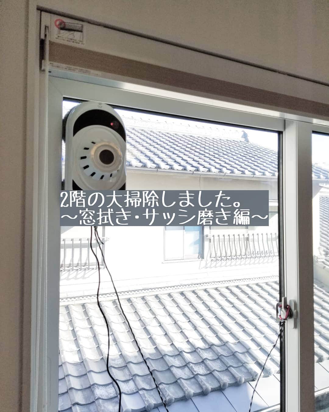 koyukkuma 一条工務店さんのインスタグラム写真 - (koyukkuma 一条工務店Instagram)「• #くまさんの年末大掃除2019 • 1階の窓は気が向けばちょこちょこ拭くけど、2階の窓の外側は丸4年住んで1階も拭いたことがありません🙈 • 1回拭いてみようと思って体乗り出してやったことあるけど、結局届かんし危なすぎてやめました。 • そこで先日の楽天大感謝祭で見つけた窓拭きロボット！ ……は高価だったので、もうちょっと安いのを買いました☺️ • これめっちゃいいです！ 窓につけてON！乾拭きやのにキレイになります！ • そりゃ拭き残しっていうか、よーーーく見たらうっっっすら汚れは残ってるし、四隅は届かんけど遠くから見たらピカピカやし、手で拭くより絶対キレイ。 拭きムラがない！！ • 私は大満足です！ • 届かない外側を拭くのにオッチャン呼んで出張費払うんやったら、これで十分やわ👌 • 窓拭きしてもらってる間に、窓サッシ磨きました！ • 使ってない部屋の窓サッシは4年放置で恐ろしいことになってたけど、真っ白に蘇りました🎵 • 全部屋の窓拭いて、全部屋のサッシ磨いたらもうヘトヘト～ 2時間は黙々と磨いてたね……… • 窓拭きロボットは楽天ROOM(@koyukkuma_ismart )に載せてます😊」12月29日 15時22分 - kumasan_ismart