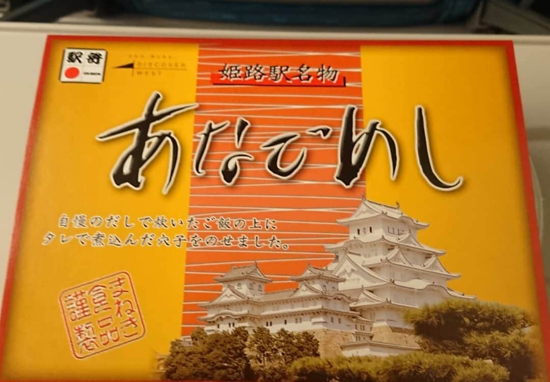 佐藤大さんのインスタグラム写真 - (佐藤大Instagram)「穴子飯、駅弁ってなんでこんなに美味いのか #姫路 #駅弁 #駅弁は奥が深い」12月29日 21時23分 - satodaidaidai