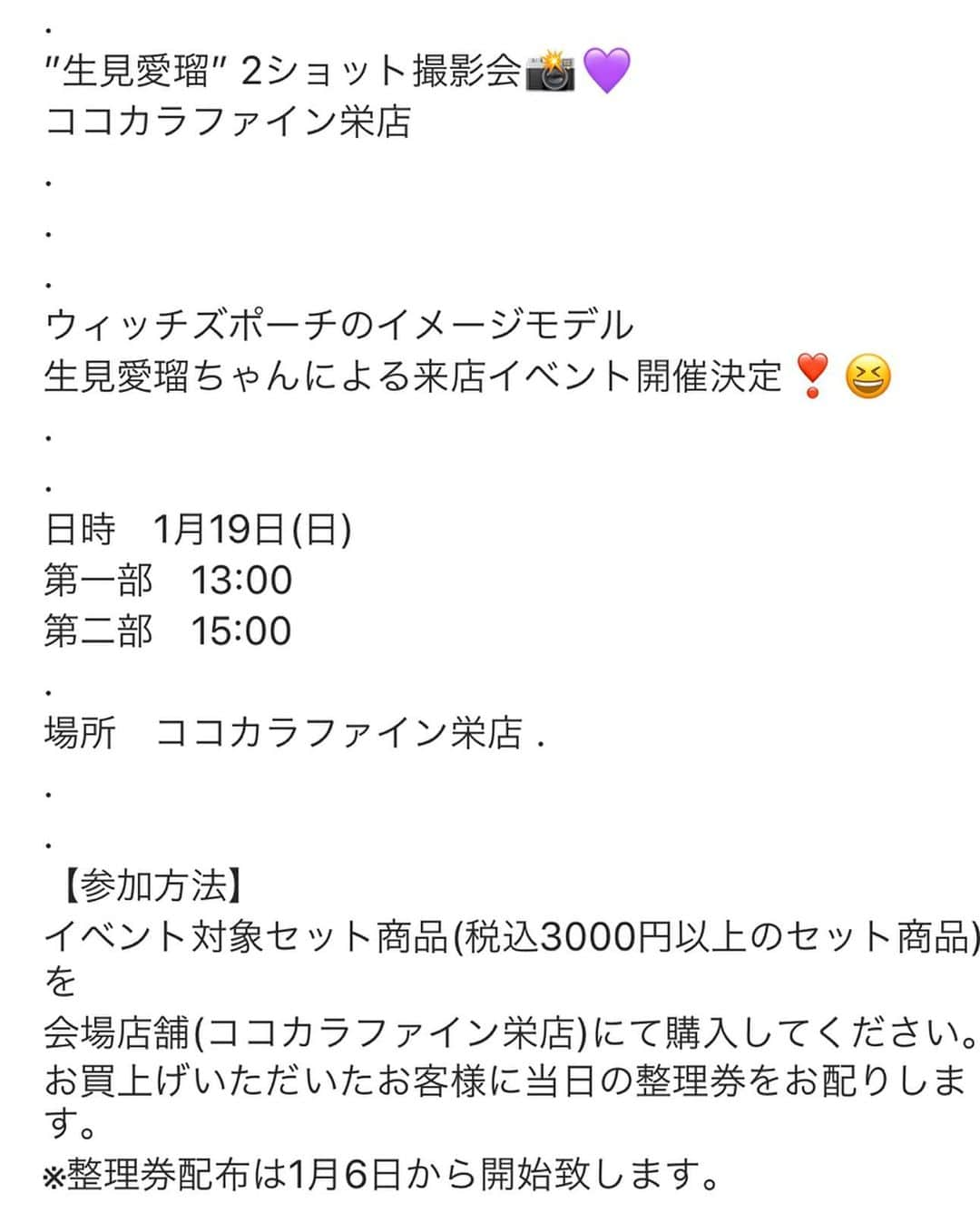生見愛瑠さんのインスタグラム写真 - (生見愛瑠Instagram)「✨イベントのお知らせ✨名古屋❤️ . 1月19日（日）ココカラファイン栄店にてツーショット撮影会をします✨ 名古屋でのイベント！！久々でとっても嬉しい🥺❤️❤️❤️ 皆さん是非会いに来て下さい！！ 女性も男性も！年齢制限もないです！ 楽しみ🌈🌈🌈🌈 ココカラファイン栄店にて1月6日〜整理券が配布されます！ 詳しくはイベントのハイライトをチェックして下さい😳」12月29日 17時00分 - meru_nukumi
