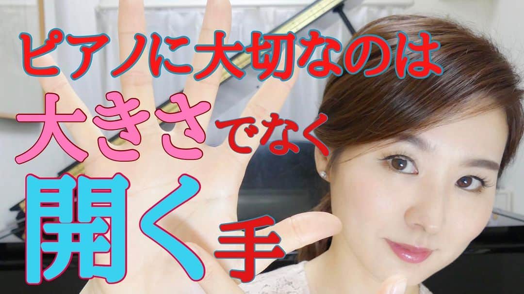 森本麻衣のインスタグラム：「ブログで連載している 《ピアニスト道🎹》を 動画で更新しました🎥✨ . 連載108回目は 「ピアノに大切なのは 　大きさではなく 　開く手✋」 . 指が開くようになる トレーニングやコツを お話ししています🥰 . . ピアニスト森本麻衣 youtube📺チャンネル . https://youtu.be/BALZrNjhCeM . でご覧下さい😌 . . . . #森本麻衣#ピアニスト道 #ピアノ#ぴあの#ピアニスト#ピアノ上達法#手#ピアノレッスン#レッスン#✋ #maimorimoto#piano#poanist#🎹#🎵#lesson#pianolessons#pianolesson#grandpiano」