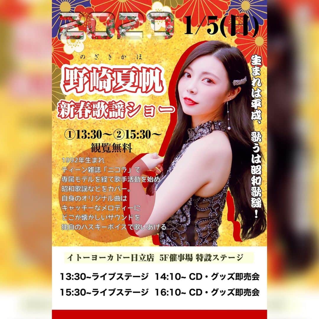 野崎夏帆のインスタグラム：「年明けてすぐ﻿ 単独の新春歌謡ショーの開催が決定しました！！﻿ 大変有難いチャンス...！！！﻿ 皆様ぜひ遊びに来てね🥰🥰🥰🥰﻿ ﻿  #新春歌謡ショー﻿ #単独ライブ﻿ #茨城県﻿ #日立﻿ #イトーヨーカドー﻿ #2020」