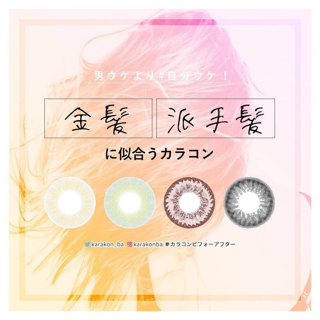 カラコンビフォーアフターさんのインスタグラム写真 - (カラコンビフォーアフターInstagram)「【 #カラコンレポ 】⠀ 金髪や派手髪で盛れるカラコンまとめ！⠀ 明るい髪色に似合う・似合わないカラコンの違いとは？⠀ ⠀ 「校則が厳しいから黒髪だけど、長期休みは髪を染めてる！」⠀ 「お休みの日はウィッグで普段できない派手髪に…✨」⠀ 「推しカラーの髪色でライブやコンサートへ行ってる♡」⠀ なんて人もいると思いますが…⠀ ⠀ せっかくならカラコンも髪色に合わせてみませんか💓⠀ ⠀ というわけで今回は "金髪や派手髪に似合うカラコン" をまとめてみました。⠀ イメチェンするときのメイクにもぜひ参考にしてください😊⠀ ⠀ もっと詳しくはWebからチェック♡⠀ ▶https://karakon-ba.com/blogs/feature/42051⠀ インスタからはプロフィールのURL、Webからは「カラコンビフォーアフター 公式」で検索してね🔎⠀⠀ .⠀ =====================⠀ ⠀ 【 ゴールド・ライトブラウン系 】⠀ #チュチュワンデー / フローズンヘーゼル⠀ 🔸直径(DIA)：14.2mm / 着色直径：13.2mm⠀ 🔹度数：度なし ±0.00 / 度あり -0.50～-8.00⠀ 🔸枚数・価格：10枚入り 1700円(税別)⠀ ⠀ =====================⠀ ⠀ 【 ピンク・レッド系 】⠀ #ウサギファタール / ピュアピーチ⠀ 🔸直径(DIA)：14.2mm / 着色直径：13.3mm⠀ 🔹度数：度なし ±0.00 / 度あり -0.75～-6.00⠀ 🔸枚数・価格：10枚入り 1680円(税別)⠀ ⠀ =====================⠀ ⠀ 【 ラベンダー・パープル系 】⠀ #ピエナージュ / ベイビー⠀ 🔸直径(DIA)：14.2mm / 着色直径：13.6mm⠀ 🔹度数：度なし ±0.00 / 度あり -0.50～-8.00⠀ 🔸枚数・価格：10枚入り 1600円(税別)⠀ ⠀ =====================⠀ ⠀ 【 グレー・アッシュ系 】⠀ #イットアイズ / シアーグレー⠀ 🔸直径(DIA)：14.0mm / 着色直径：メーカー非公表⠀ 🔹度数：度なし ±0.00 / 度あり -0.50～-6.00⠀ 🔸枚数・価格：10枚入り 1800円(税別)⠀ ⠀ =====================⠀ ⠀ 【 グリーン・ブルー系 】⠀ #エヌズコレクション / さば定食⠀ 🔸直径(DIA)：14.2mm / 着色直径：13.0mm⠀ 🔹度数：度なし ±0.00 / 度あり -0.50～-10.00⠀ 🔸枚数・価格：10枚入り 1600円(税別)⠀ ⠀ =====================⠀ ⠀ 【 番外編／派手髪にも合う #黒カラコン ！ 】⠀ 金髪に合わせるのはちょっと難しい黒コンですが、選ぶならベタ塗りにならないダークカラーがおすすめです！⠀ ⠀ #エンジェルカラーバンビワンデー ナチュラル / ナチュラルブラック⠀ 🔸直径(DIA)：14.2mm / 着色直径：13.6mm⠀ 🔹度数：度なし ±0.00 / 度あり -0.50～-10.00⠀ 🔸枚数・価格：20枚入り 2380円(税別)⠀ ⠀ =====================⠀ ⠀ 他のカラーはこちら♡⠀ ▶https://karakon-ba.com/blogs/feature/42051⠀ インスタからはプロフィールのURL、Webからは「カラコンビフォーアフター 公式」で検索してね🔎⠀⠀ ⠀ #カラコン #カラコン着画 #派手髪 #金髪 #ハイトーン #個性派 #高発色 #ハーフカラコン #イメチェン #ウィッグ #インナーカラー #メンバーカラー⠀ #メイク好きさんと繋がりたい #カラコン好きさんと繋がりたい #カラコンビフォーアフター」12月29日 19時17分 - karakonba