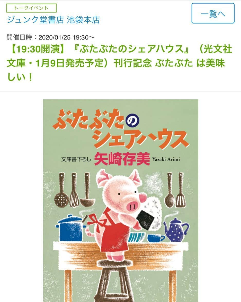 矢崎存美さんのインスタグラム写真 - (矢崎存美Instagram)「1/25に『ぶたぶたのシェアハウス』（光文社文庫）刊行記念トークイベントを行います！ #ジュンク堂書店池袋本店 さんにて19:30から。ゲストは『スープ屋しずくの謎解き朝ごはん』（宝島社文庫）などのおいしいミステリーも手がける #友井羊 さん。２人でぶたぶたに出てくる料理やスイーツのこと、おすすめのお店など語り合う予定です。ご予約・お問い合わせはジュンク堂書店池袋本店さん 03-5956-6111 まで。 よろしくお願いいたします！ #ぶたぶた #山崎ぶたぶた #矢崎存美 #ぶたぶたシリーズ #ぶたぶたのシェアハウス #光文社文庫」12月29日 22時10分 - yazakiarimi