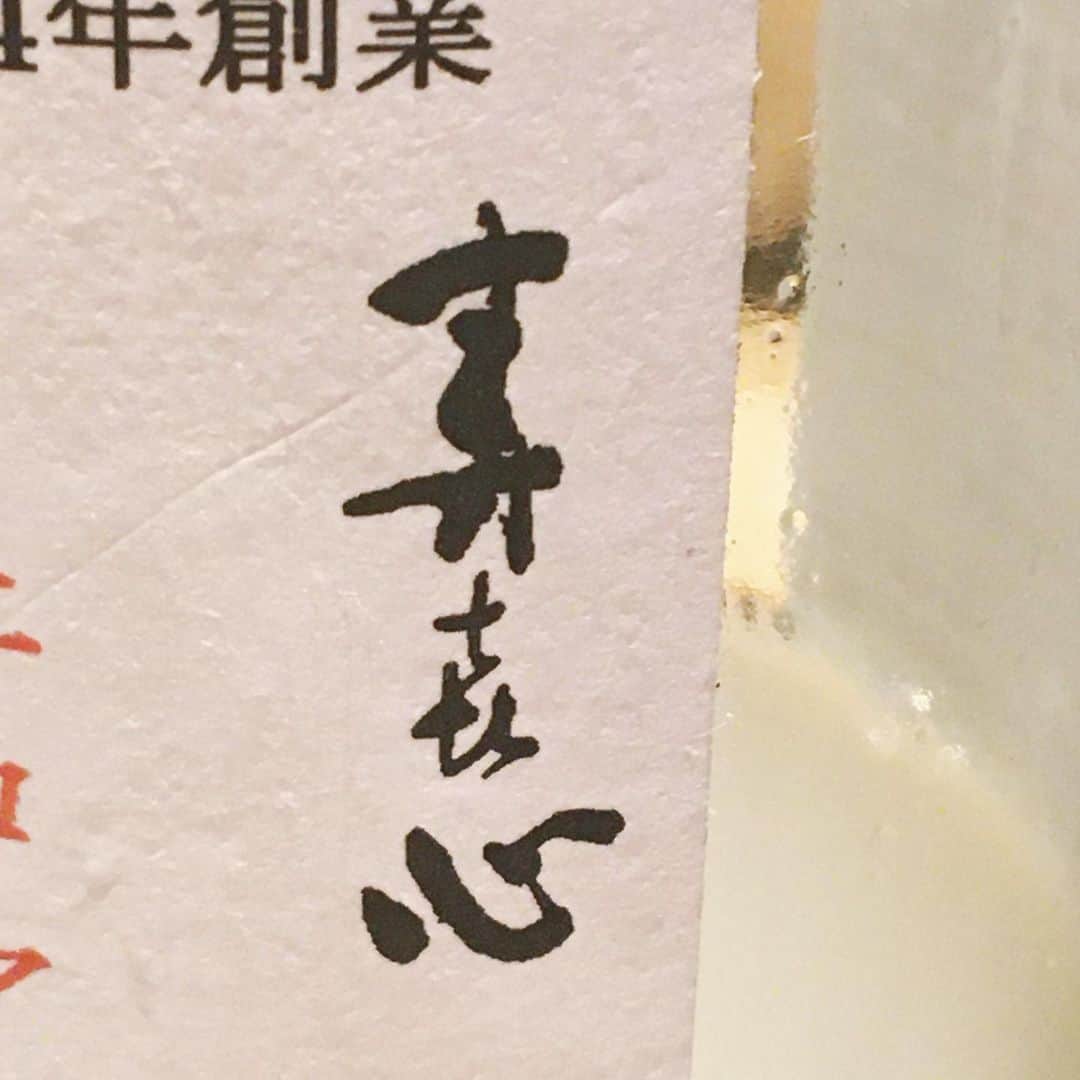 吉良穂乃香のインスタグラム：「寿喜心  21歳最後に呑んだお酒。 愛媛のにごり酒なんだけど、 甘さもありながらキレもあって美味しかった。何て読むんだろう？じゅきしん？って思ったら“すきごころ”だった。 #寿喜心#日本酒」
