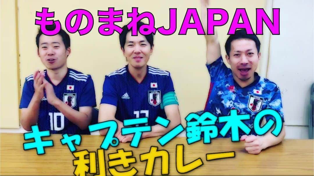 のインスタグラム：「‪・新作YouTube動画‬﻿ ‪「長谷部誠選手の利きカレー!!」‬﻿ ﻿ ‪【ものまねJAPAN】 ‬﻿ ﻿ ‪詳しくは「アモーレちゃんねる」にて ﻿ ‪#ものまねJAPAN‬﻿ ‪#アモーレちゃんねる‬」