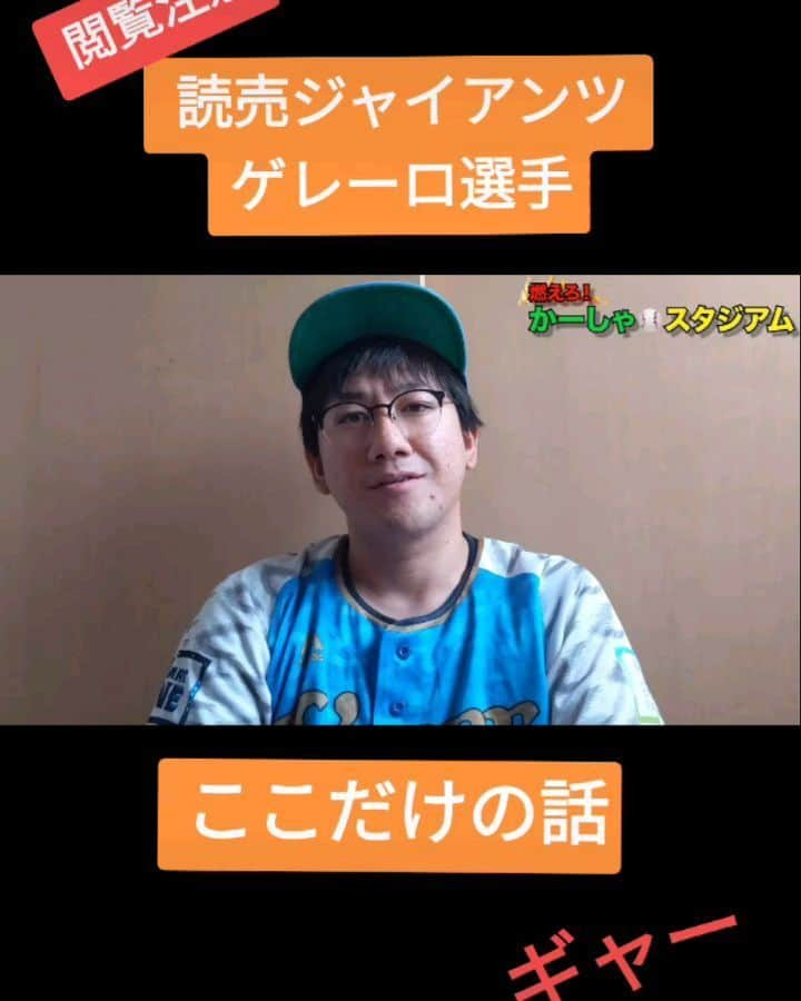 かーしゃのインスタグラム：「⚾かーしゃスタジアム⚾  今年で退団した  読売ジャイアンツ ゲレーロ選手  チームメイトとの話だよ！ こわいよ！  気になるロングver.はYouTubeで 『かーしゃスタジアム』 検索だよ！ ↓ https://www.youtube.com/channel/UCtDaI9nGmEoPs7ccinFxpIg  #読売ジャイアンツ #巨人#giants #ゲレーロ#耳 #プロ野球助っ人外国人 #プロ野球#助っ人外国人#プロ野球好き#野球 #ジャイアントジャイアン#かーしゃスタジアム#かしゃスタ #続きはyoutubeで#イラスト#いいねください#フォロー#フォロミー#絵 #followe#follow#likeforlike#tiktok#love#instagood#instalike」