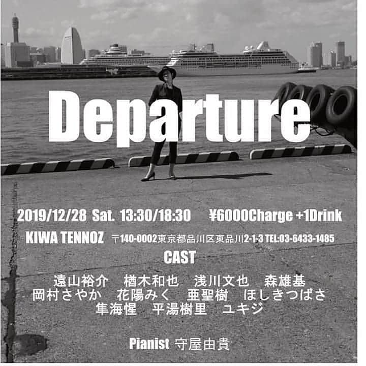 花陽みらさんのインスタグラム写真 - (花陽みらInstagram)「12/28【Departure(出発)】﻿ 無事に終演しました😌﻿ たのしかったー😭✨﻿ 足をお運びくださった皆様ありがとうございました！﻿ ﻿ この日は、ダンサーではなく歌で参加させていただきました🎶﻿ もぅ…出演者の方々の歌が、しみてしみて😭✨耳が、体が「幸せだ~✨」とふるえていました！﻿ そんな皆さんとご一緒できて﻿ 私には１年のご褒美みたいな❤️贅沢な日でした！﻿ ﻿ そして今回、演出振付のゆみちゃん(#隼海惺)が同期3人の場面を作ってくれました‼️3人で合わせたときの感動！嬉しかったなぁ😢✨本当にゆみちゃんありがとう！﻿ ﻿ この素晴らしい方々との出会い。﻿ ご縁に感謝です😌✨﻿ ﻿ #Departure  #KIWA﻿ #遠山裕介 さん﻿ #楢木和也 さん﻿ #浅川文也 さん﻿ #森雄基 さん﻿ #岡村さやか さん﻿ #花陽みく﻿ #亜聖樹 さん﻿ #ほしきつばさ さん﻿ #隼海惺 さん﻿ #平湯樹里 さん﻿ #ユキジ さん﻿ #守屋由貴 さん(piano)  写真２枚目は隼海の「S」😁」12月30日 8時00分 - miku_hanahi