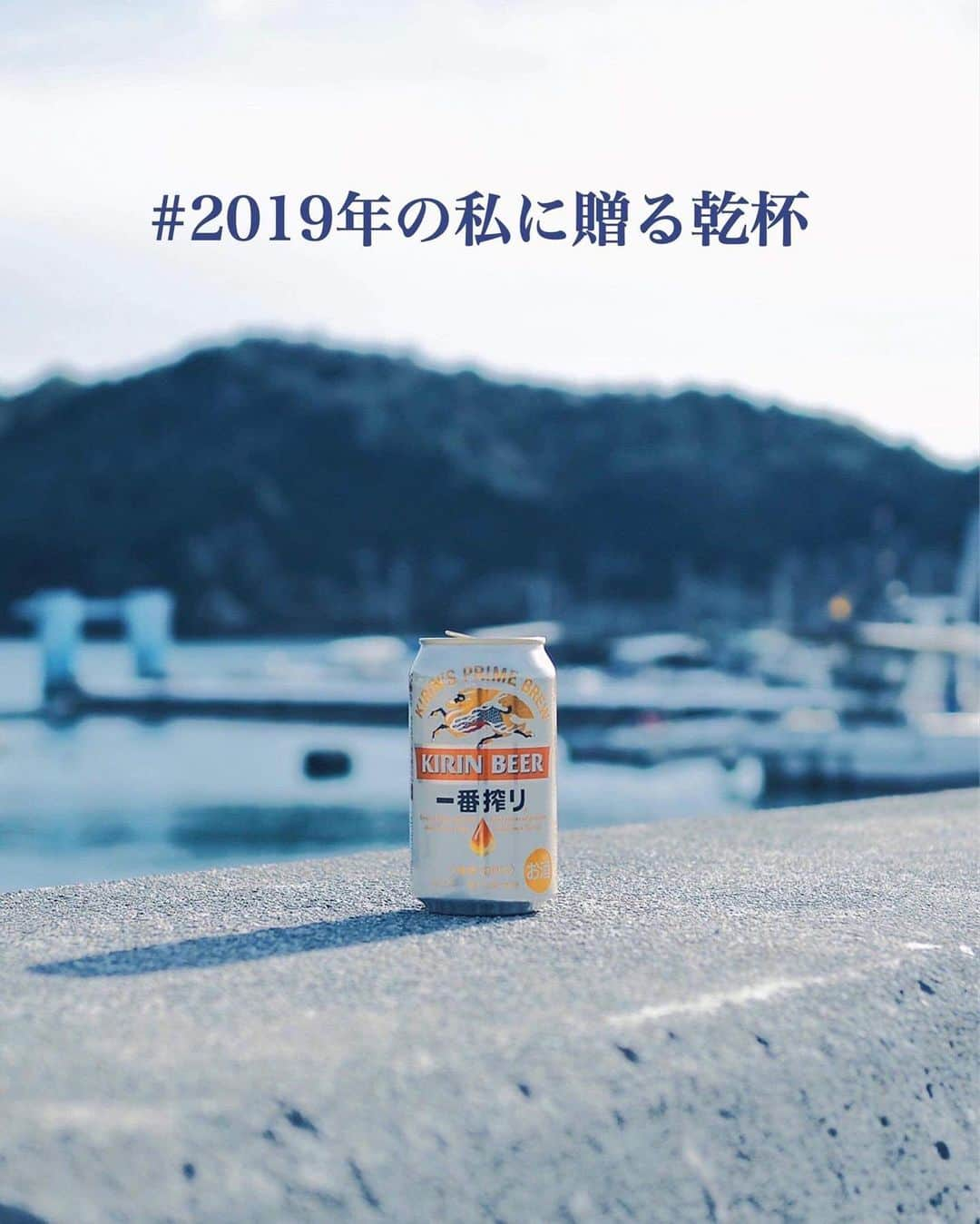 キリンビールさんのインスタグラム写真 - (キリンビールInstagram)「＼コンテスト終了まで残り１日！📣／﻿ ﻿ 今年「乾杯！」を贈りたい﻿ 2019年の大切な思い出とエピソードを﻿ みんなでわかちあうフォトコンテスト﻿ #2019年の私に贈る乾杯 。﻿ ﻿ いよいよ明日31日が応募最終日なります✨﻿ ﻿ 大切な仲間との楽しいひととき。﻿ 思わずガッツポーズするような﻿ うれしい出来事があったとき。﻿ 一生懸命頑張った自分を褒めたくなったとき。﻿ ﻿ あなたが今年「乾杯！」を贈りたい﻿ 2019年のハイライトを﻿ 思い出の写真とエピソードを添えて、教えてください。✨﻿ ﻿ 「どんな投稿にしようかな？」と迷った際には﻿ ﻿ ・キャンペーンのハッシュタグ一覧﻿ ・ストーリーズハイライト﻿ ・本アカウントで紹介している﻿ ・パートナークリエイターさんのお手本投稿﻿ ﻿ を是非参考にしてみてくださいね。﻿ ﻿ 編集部が選ぶ10名の特別賞に選ばれた方には、﻿ クラフトビール詰め合わせと﻿ Amazonギフト券1万円分をお贈りします🍻﻿ ﻿ みなさんからのステキな投稿を﻿ 心より、お待ちしております！﻿ ﻿ キャンペーン詳細は下記をご確認ください。﻿ ﻿ --------------------------------------------﻿ ﻿ ▼開催期間▼﻿ 12月9日（月）〜12月31日（火）23:59まで﻿ ﻿ 【応募方法】﻿ STEP1：﻿ キリンビールのInstagramアカウント﻿ （@kirin_brewery）をフォロー。﻿ ﻿ STEP2：﻿ ハッシュタグ #2019年の私に贈る乾杯 をつけて﻿ あなたが今年「乾杯！」を贈りたい﻿ 2019年の思い出の写真とエピソードを投稿する。﻿ ﻿ ちなみに今年投稿したお写真であれば、﻿ 過去の投稿にハッシュタグを追加する形でも﻿ エントリーすることが可能です。﻿ ﻿ STEP3：﻿ 当選者様には、1月下旬に﻿ キリンビール公式Instagramアカウント﻿ （kirin_brewery）からダイレクトメッセージを送付します。﻿ ﻿ 【賞品内容】﻿ ・クラフトビール詰め合わせ﻿ ・Amazonギフト券1万円分 のセットを、﻿ 選考で10名様にプレゼント！﻿ ﻿ 【注意事項】﻿ 1.必ずアカウントの投稿を“公開”にした状態でご参加ください。投稿が非公開の場合は参加とみなされませんのでご注意ください。﻿ 2.「ご利用規約」と当応募要項に同意の上ご応募ください。同意いただけない場合はご応募いただくことができません。ご応募をもって同意したとみなさせていただきます。﻿ 3.選考時にフォローを外されている方は選考対象外とさせていただきます。﻿ 4. ご応募は20歳以上の方に限らせていただきます。﻿ ﻿ --------------------------------------------﻿ ﻿ この企画がみなさんにとって﻿ 2019年のよろこびを分かち合う﻿ きっかけになると嬉しいです😉🍻﻿ ﻿ 応募規約などさらに詳しい内容は﻿ プロフィールの「#2019年の私に贈る乾杯」﻿ ハイライトからご確認ください。﻿ ﻿ それではみなさん、良いお年をお過ごしください🍻﻿ ﻿ ﻿ #kirin #2019年 #2019 #2019年の思い出 #年末年始 #大晦日 #今年の思い出 #忘れられない1日 #キリンビール #乾杯 #カンパイ #乾杯🍻 #フォトコンテスト #プレゼントキャンペーン #コンテスト #クラフトビール #ビール #生ビール #缶ビール #ビール好き #ビール好きな人と繋がりたい #お酒好きな人と繋がりたい #kirinbeer #ビール部 #きょうのキリン #KIRIN #年越し #大晦日の夜」12月30日 9時16分 - kirin_brewery