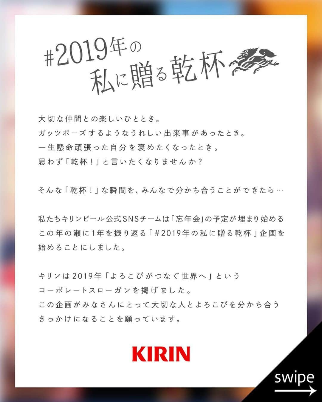 キリンビールさんのインスタグラム写真 - (キリンビールInstagram)「＼コンテスト終了まで残り１日！📣／﻿ ﻿ 今年「乾杯！」を贈りたい﻿ 2019年の大切な思い出とエピソードを﻿ みんなでわかちあうフォトコンテスト﻿ #2019年の私に贈る乾杯 。﻿ ﻿ いよいよ明日31日が応募最終日なります✨﻿ ﻿ 大切な仲間との楽しいひととき。﻿ 思わずガッツポーズするような﻿ うれしい出来事があったとき。﻿ 一生懸命頑張った自分を褒めたくなったとき。﻿ ﻿ あなたが今年「乾杯！」を贈りたい﻿ 2019年のハイライトを﻿ 思い出の写真とエピソードを添えて、教えてください。✨﻿ ﻿ 「どんな投稿にしようかな？」と迷った際には﻿ ﻿ ・キャンペーンのハッシュタグ一覧﻿ ・ストーリーズハイライト﻿ ・本アカウントで紹介している﻿ ・パートナークリエイターさんのお手本投稿﻿ ﻿ を是非参考にしてみてくださいね。﻿ ﻿ 編集部が選ぶ10名の特別賞に選ばれた方には、﻿ クラフトビール詰め合わせと﻿ Amazonギフト券1万円分をお贈りします🍻﻿ ﻿ みなさんからのステキな投稿を﻿ 心より、お待ちしております！﻿ ﻿ キャンペーン詳細は下記をご確認ください。﻿ ﻿ --------------------------------------------﻿ ﻿ ▼開催期間▼﻿ 12月9日（月）〜12月31日（火）23:59まで﻿ ﻿ 【応募方法】﻿ STEP1：﻿ キリンビールのInstagramアカウント﻿ （@kirin_brewery）をフォロー。﻿ ﻿ STEP2：﻿ ハッシュタグ #2019年の私に贈る乾杯 をつけて﻿ あなたが今年「乾杯！」を贈りたい﻿ 2019年の思い出の写真とエピソードを投稿する。﻿ ﻿ ちなみに今年投稿したお写真であれば、﻿ 過去の投稿にハッシュタグを追加する形でも﻿ エントリーすることが可能です。﻿ ﻿ STEP3：﻿ 当選者様には、1月下旬に﻿ キリンビール公式Instagramアカウント﻿ （kirin_brewery）からダイレクトメッセージを送付します。﻿ ﻿ 【賞品内容】﻿ ・クラフトビール詰め合わせ﻿ ・Amazonギフト券1万円分 のセットを、﻿ 選考で10名様にプレゼント！﻿ ﻿ 【注意事項】﻿ 1.必ずアカウントの投稿を“公開”にした状態でご参加ください。投稿が非公開の場合は参加とみなされませんのでご注意ください。﻿ 2.「ご利用規約」と当応募要項に同意の上ご応募ください。同意いただけない場合はご応募いただくことができません。ご応募をもって同意したとみなさせていただきます。﻿ 3.選考時にフォローを外されている方は選考対象外とさせていただきます。﻿ 4. ご応募は20歳以上の方に限らせていただきます。﻿ ﻿ --------------------------------------------﻿ ﻿ この企画がみなさんにとって﻿ 2019年のよろこびを分かち合う﻿ きっかけになると嬉しいです😉🍻﻿ ﻿ 応募規約などさらに詳しい内容は﻿ プロフィールの「#2019年の私に贈る乾杯」﻿ ハイライトからご確認ください。﻿ ﻿ それではみなさん、良いお年をお過ごしください🍻﻿ ﻿ ﻿ #kirin #2019年 #2019 #2019年の思い出 #年末年始 #大晦日 #今年の思い出 #忘れられない1日 #キリンビール #乾杯 #カンパイ #乾杯🍻 #フォトコンテスト #プレゼントキャンペーン #コンテスト #クラフトビール #ビール #生ビール #缶ビール #ビール好き #ビール好きな人と繋がりたい #お酒好きな人と繋がりたい #kirinbeer #ビール部 #きょうのキリン #KIRIN #年越し #大晦日の夜」12月30日 9時16分 - kirin_brewery