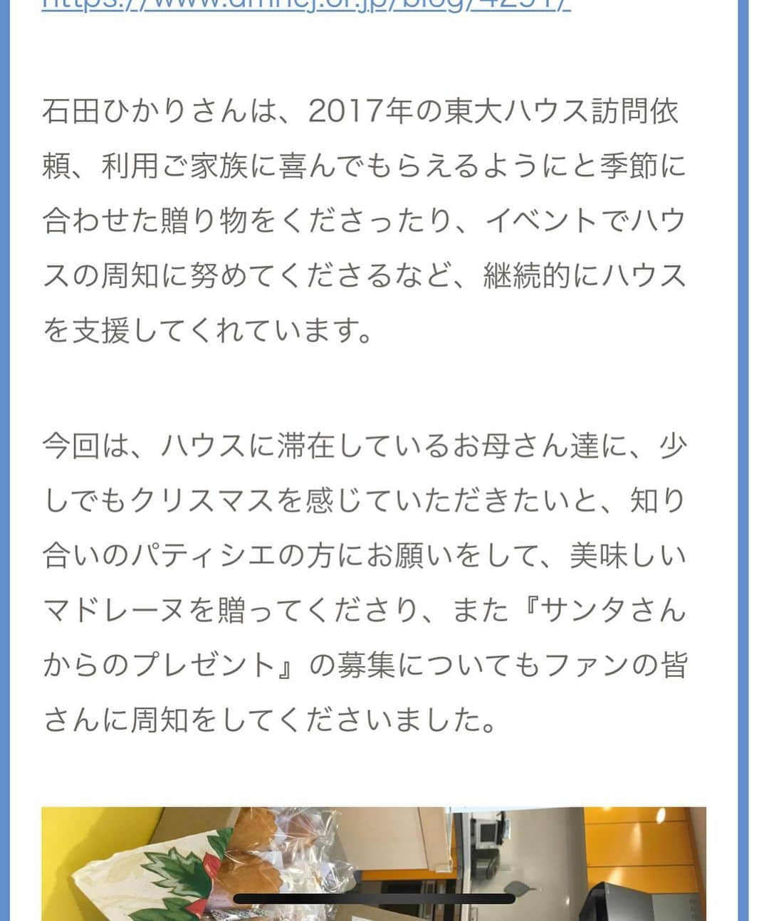 石田ひかりさんのインスタグラム写真 - (石田ひかりInstagram)「12月の初めに 病気と闘う子どもたちとそのご家族のための滞在施設 「ドナルド・マクドナルド・ハウス」への クリスマスプレゼントのご寄付をお願いさせていただきました 88名のサンタさんから 164個のプレゼントが届いて🎁 子どもたちも大喜び☺️☺️☺️ おかげさまで、とっても楽しいクリスマスパーティーとなったそうです☺️🎄☺️🎁☺️🎊 サンタさんになってくださった皆さま 関心を持ってくださった皆さま 子どもたちやそのご家族を思ってくださった皆さま ほんとうにほんとうにありがとうございました☺️☺️☺️ 無記名のサンタさんも多かったので お礼状がお送りできなかったと財団の方がおっしゃっていたので お伝えしますね☺️ どうかこれからも 病気と闘う子どもたちと、そのご家族のために お力を貸していただけたら嬉しいです😊 わたしも微力ながらお手伝いを続けていきます！ この度はたくさんのクリスマスプレゼントと あたたかいお気持ち、応援のメッセージ ほんとうにありがとうございました☺️☺️☺️ こころからの感謝をこめて 石田ひかり #ドナルドマクドナルドハウス #クリスマスサンタプロジェクト #お手紙ありがとう☺️☺️☺️」12月30日 11時42分 - hikaringo0525