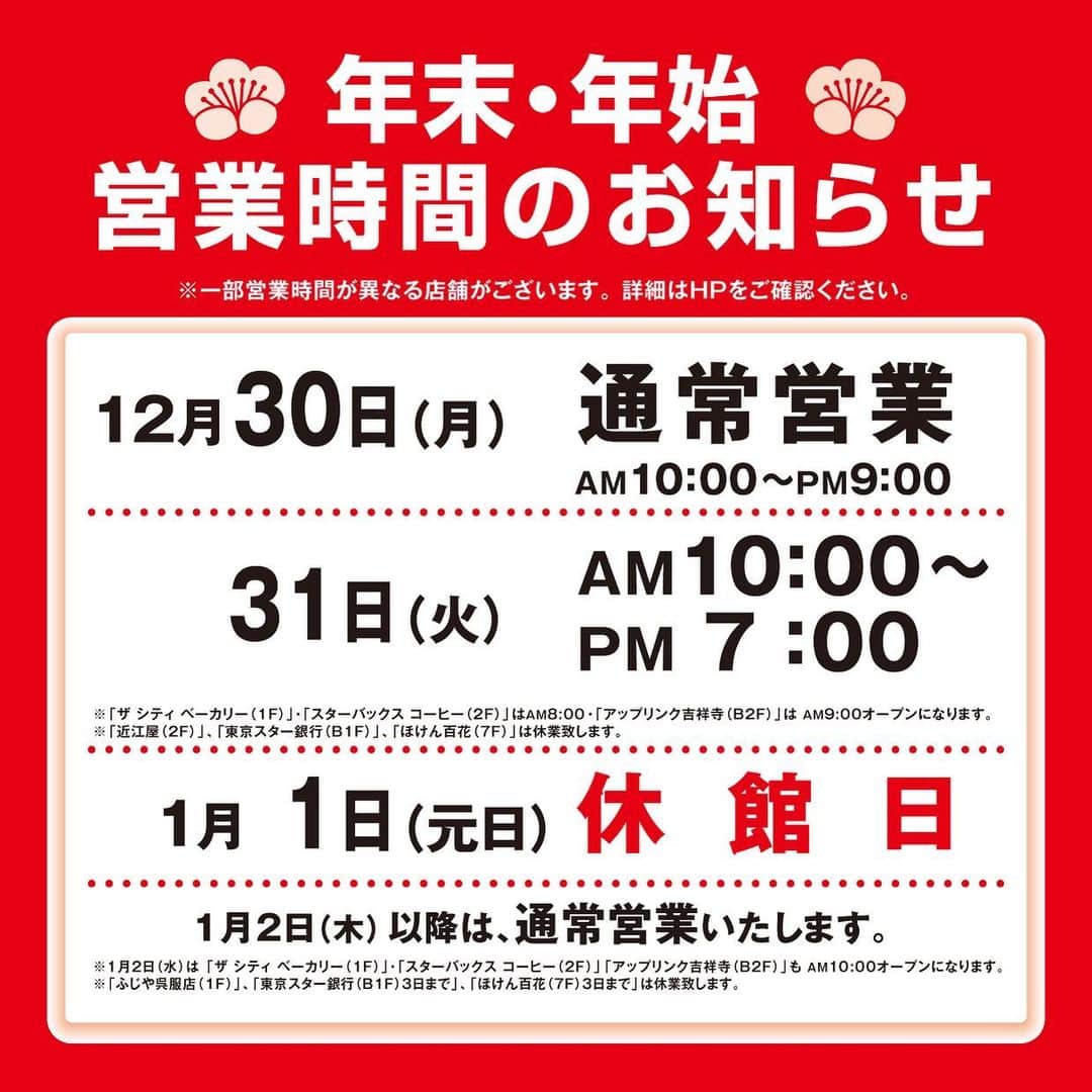 吉祥寺PARCOのインスタグラム：「⏰年末年始の営業時間のご案内🎍 ﻿ ﻿ 2019年も吉祥寺パルコをご愛顧いただき﻿ 誠にありがとうございました！﻿ 年末年始の営業時間変更について﻿ ご案内申し上げます👇🏻﻿ ﻿ ・・・﻿ ﻿ 12月30日（月）まで﻿ ★通常通り営業いたします。﻿ 全館　10:00～21:00﻿ ※一部営業時間が異なる店舗がございます。﻿ ※下記店舗は通常の営業時間と異なります。﻿ 近江屋（2Fのみ）休業﻿ ﻿ ・・・ ﻿ ﻿ 12月31日（火）﻿ ★全館19時に閉店いたします。﻿ 全館　10:00～19:00﻿ ﻿ ※下記店舗は通常の営業時間と異なります。﻿ アップリンク吉祥寺（B2F）　9:00～21:00﻿ ふじや呉服店（1F）　10:00～18:00﻿ 近江屋（1F）9:30～18:30／（2F）休業﻿ ザ シティベーカリー（1F）　8:00～19:00﻿ スターバックス コーヒー（2F）　8:00～19:00﻿ 東京スター銀行（B1F）　休業﻿ ※東京スター銀行ATM（B1F）は﻿ 全館同様19:00まで﻿ ほけん百花（7F）　休業﻿ カワラ カフェ＆キッチン（7F）﻿ 11:00～19:00（L.O.18:30）﻿ ミス・パリ/ダンディハウス（7F）﻿ 11:00～19:00（最終受付18:00） ﻿ ・・・﻿ ﻿ 🌅1月1日（元日）﻿ 休館日とさせて頂きます。﻿ ﻿ ・・・ ﻿  1月2日（木）﻿ PARCOグランバザール・福袋大市 開催🎉﻿ 全館　10:00～21:00﻿ ﻿ ※下記店舗は通常の営業時間と異なります。﻿ アップリンク吉祥寺（B2F）10:00～23:00﻿ ふじや呉服店（1F）　休業﻿ 近江屋（1F）9:30～20:30／（2F）12:00～18:00﻿ ザ シティ ベーカリー（1F）　10:00～21:00﻿ スターバックス コーヒー（2F）　10:00～22:00﻿ 東京スター銀行（B1F）　休業﻿ ※東京スター銀行ATM（B1F）は通常通り﻿ ほけん百花（7F）　休業﻿ ミス・パリ/ダンディハウス（7F）﻿ 11:00～19:00（最終受付18:00） ﻿ ※場合により、開店時間を早めさせていただく可能性がございます。 ﻿ ﻿ ・・・﻿ ﻿ 1月3日（金）﻿ 全館　10:00～21:00﻿ ※下記店舗は通常の営業時間と異なります。﻿ 近江屋﻿ （1F）9:30～20:30﻿ （2F）12:00～18:00﻿ 東京スター銀行（B1F）　休業﻿ ※東京スター銀行ATM（B1F）は通常通り﻿ ほけん百花（7F）　休業﻿ ミス・パリ/ダンディハウス（7F）﻿ 11:00～19:00（最終受付18:00）﻿ ﻿ ・・・ ﻿ ﻿ 1月4日（土）より全館通常通り営業いたします。 ﻿ ﻿ ﻿ ﻿ #吉祥寺パルコ #パルコ #お正月 #年末年始」