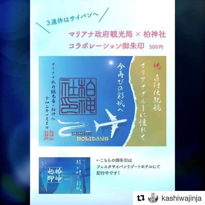 マリアナ政府観光局さんのインスタグラム写真 - (マリアナ政府観光局Instagram)「サイパン直行便就航の記念御朱印が、千葉県の柏神社でいただけます！ さらにフィエスタリゾート＆スパ サイパンではサイパン限定の柏神社の御朱印も。 詳しくは 柏神社( @kashiwajinja )をご覧ください✨ . #柏神社 #サイパン #直行便 #記念 #御朱印 #フィエスタリゾートサイパン #マリアナ #テニアン #ロタ #北マリアナ諸島 #northernmarianaislands #観光 #海外旅行 #スカイマーク #限定御朱印 #サイパン旅行 #御朱印の旅 #マリアナ御朱印」12月30日 16時32分 - mymarianas_mva