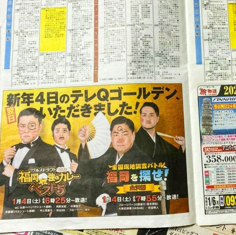 青木淳也さんのインスタグラム写真 - (青木淳也Instagram)「* * * 実家から写真が送られてきました。 新聞にこんなにデカデカと広告を！ ありがた～い♪ * 芸人になった時いつかこうやって 新聞に広告が載るように頑張ろうって 憧れていただけに嬉しいです！ ありがた～い♪ * 新年１月４日(土)の テレＱゴールデンいただきました！ ブルーリバーは２番組連続出演なので 本当にテレＱゴールデンいただきました！ ありがた～い♪ * そしてこのことをTwitterに書いたら 画像の部分にハプニングが。 Twitterのいたずらか神様のいたずらか 斉藤さんだけが画像から消えました。 * * #ブルーリバー #特番 #パラシュート部隊 #町田隼人 #大家志津香 #TVQ #テレＱ #カレー #金沢 #kanazawa #カレーライス #curry #curryrice #絶景 #絶品 #福岡 #fukuoka #名物 #福岡グルメ #グルメ #発見 #金沢グルメ #ご褒美 #新聞 #感謝」12月30日 19時06分 - blueriveraoki