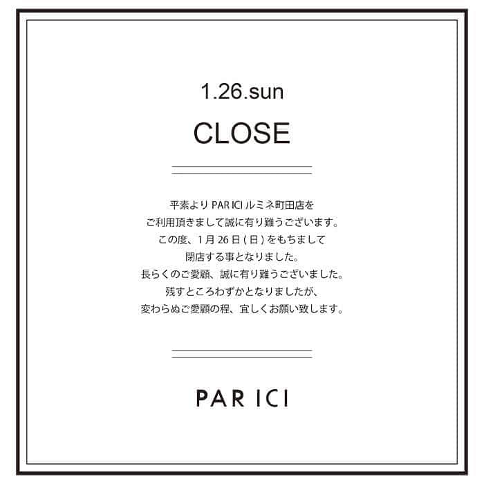のインスタグラム：「●ルミネ町田店からのお知らせ● . いつもご来店ありがとうございます ルミネ町田店は 2020年1月26日をもちまして 閉店することとなりました . 長らくのご愛顧、 誠にありがとうございました 残り僅かですが スタッフ一同みなさまのご来店 心よりお待ちしております☺︎ . #ambidex #parici #pariciklassisk_shop」