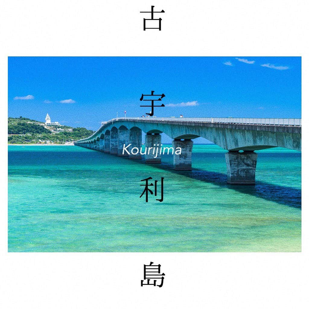 Skyticket.jpさんのインスタグラム写真 - (Skyticket.jpInstagram)「沖縄本島から橋で行ける離島 #古宇利島 🏖﻿ ﻿ ﻿ ﻿ 古宇利島は2005年、沖縄本島・名護市との間に#古宇利大橋 ができたことで、「橋を渡っていける離島」になりました。名物は何といってもこの大橋で、ドライブをすると両側にエメラルドグリーンの海が広がります。さらに、本島側から島と大橋を望む眺めも絶景です。 ﻿ ﻿ ﻿ また、島内にある#ティーヌ浜 は、ハートの形をした岩・「 #ハートロック 」があり、縁結びにご利益があるとされています。ここは人気アイドルグループのCMに登場したことから人気となりました。 ﻿ ﻿ ﻿ ﻿ 古宇利島には他にも様々なパワースポットや、天候や時期によっては名物のウニ丼も味わえるので、ぜひ足を運んでみてください！ ﻿ ﻿ ﻿ ﻿」12月30日 20時53分 - skyticket.jp