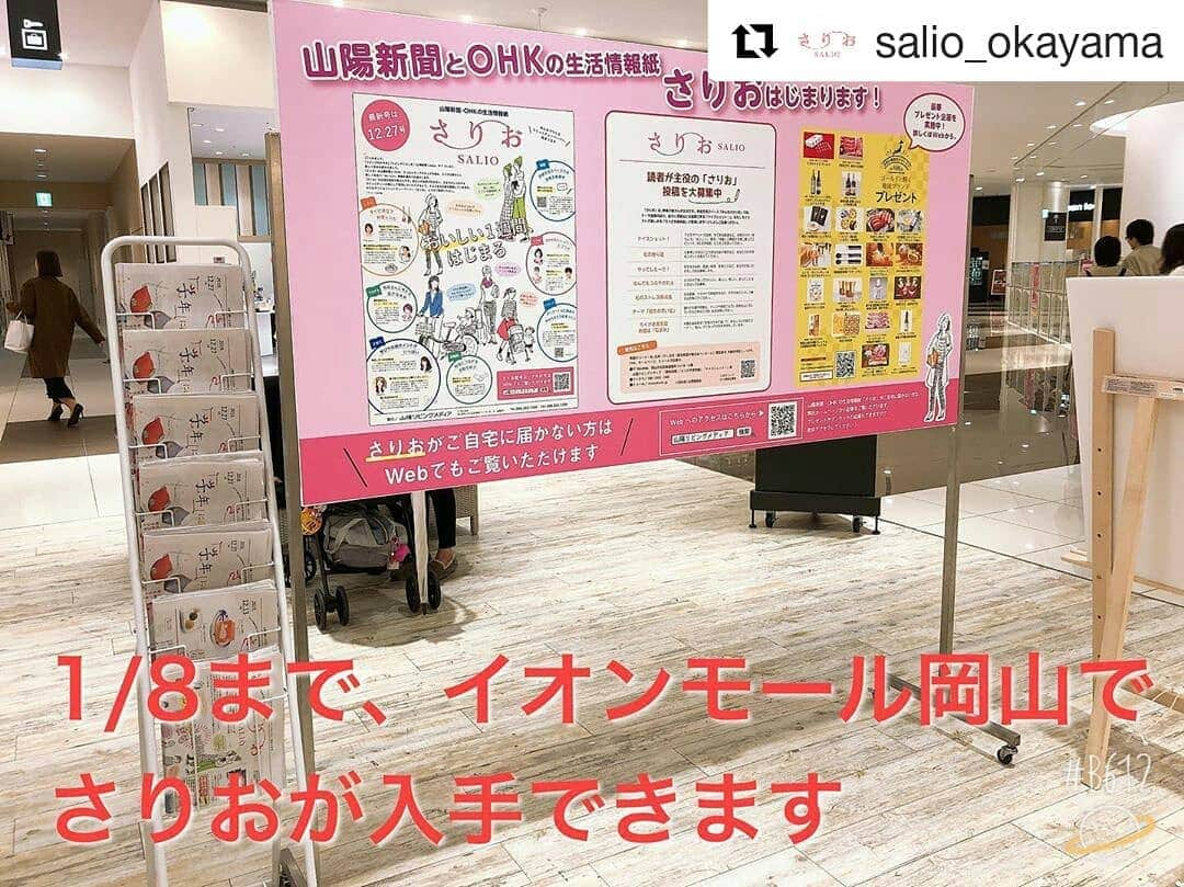 岡山放送さんのインスタグラム写真 - (岡山放送Instagram)「#Repost @salio_okayama (@get_repost) ・・・ あっという間に年末！﻿ さりおを発行する山陽リビングメディアも12/28~1/5はお休みです。今年一年、大変お世話になりました！﻿ ﻿ そして、1/8までの期間限定ですが、イオンモール岡山2階、西エスカレーターを上がったあたりにさりおコーナーが登場。最新号の12/27号はもちろん、創刊号12/6号、12/13号もあります。部数に限りがあるのでお早めに♡﻿ ﻿ #読者が主役﻿ #さりお﻿ #岡山﻿ #イオンモール岡山  #山陽新聞社×#山陽リビングメディア×#OHK岡山放送=さりお  8ch#OHK#岡山放送」12月30日 21時02分 - ohk_official