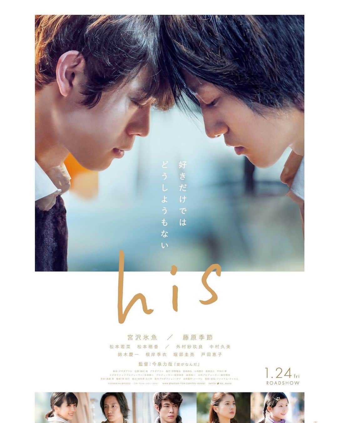 UPLINK film distributionさんのインスタグラム写真 - (UPLINK film distributionInstagram)「『#his』#アップリンク吉祥寺 にて、2020年1月24日（金）より公開🟪🟪🟪 ・・・ 恋愛映画の旗手・今泉力哉監督が新境地に挑んだ意欲作！ 好きだけでは　どうしようもない 自分を隠して生きてきた迅　 8年ぶりに子供を連れて現れた初恋の彼、渚 社会からどう見られようとも　僕たちは一緒に生きていきたい－ ・・・ 監督：#今泉力哉 出演：#宮沢氷魚 #藤原季節 #松本若菜 #松本穂香 #外村紗玖良 #中村久美 #鈴木慶一 #根岸季衣 #堀部圭亮 #戸田恵子」12月30日 21時49分 - uplink_film