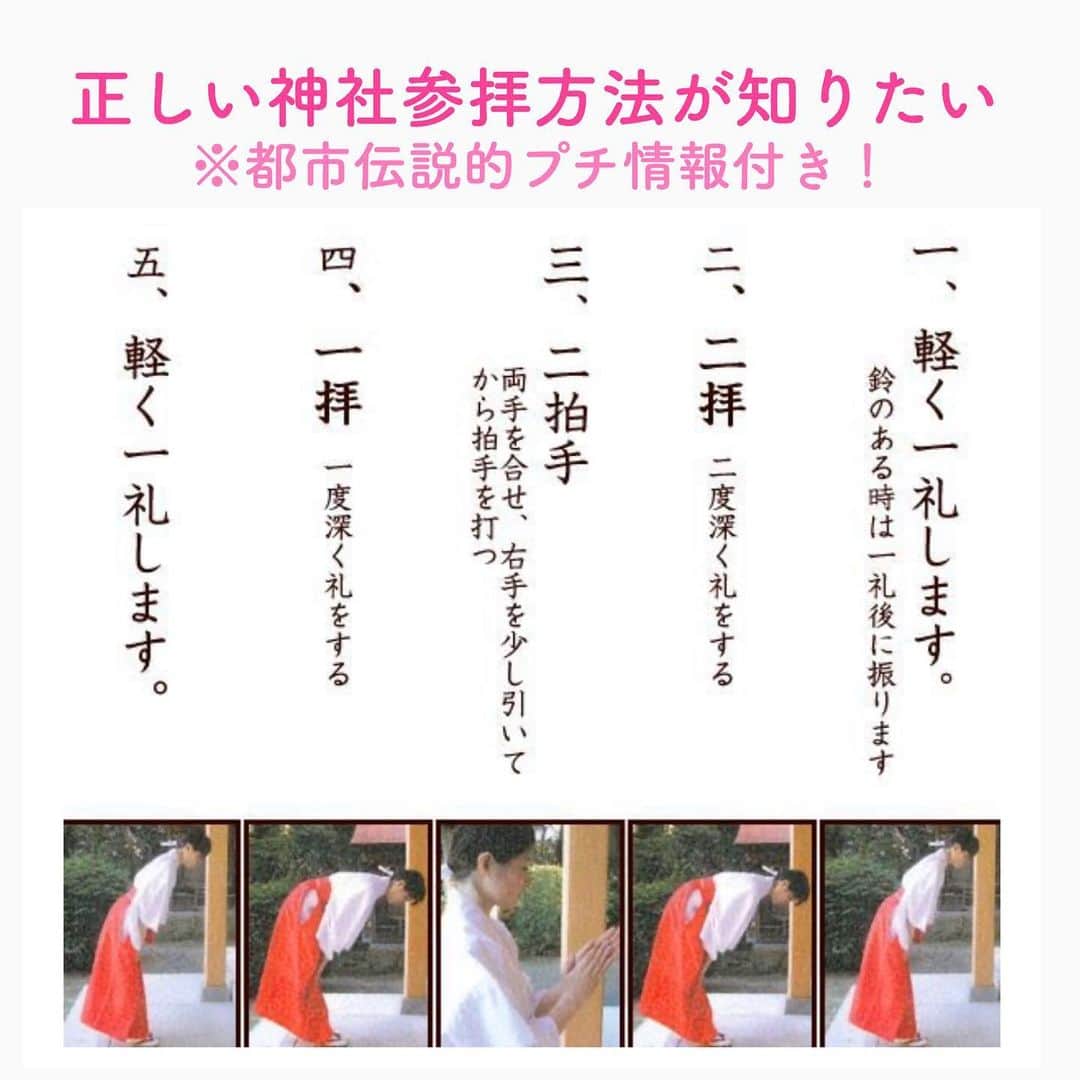 笑顔をリフォームする@健康小顔職人のインスタグラム：「． 神社での参拝方法にイマイチ自信のない方、是非参考にしてみてくださいね。 ． 実は、この参拝方ですが江戸時代頃は個人の好きに参拝してたらしく、混雑を防ぐ為、二杯二拍手にしたとか。 ． その他、明治以降日本の宗教を神道とようとした政府に対し戦後GHQが統一したとも言われています。 ． まだあります。色々変わって来てますが、二杯二拍手ではなく三杯三拍手にしています。 ． 日本神話では空からアメノミナカヌシと2神、3神で日本に降りて来て建国をしたと記載されています。その3神に向かって参拝三拍手をすると良いとか。 ． 皆様、どれを信じて選ぶかはご自身の附に落ちる参拝方法をご選択くださいね！ ． さて、神社ではお願い事をしない方が良いよ〜、と言われますが、何故だかわかりますか？ ． 理由は、神社に必ず真ん中にある鏡ですが、鏡は参拝する私達が映るようになっています。それは鏡に映るアナタは神ですよ。エゴ=我を取り去り、神になりましょうね。という事を表していると言われています。 ． ですので、お願い事をしても鏡に反射して自分に返って来るだけなので、お願いをせず、叶えたい願いを「こうなる！」と宣言しましょう！ ． とてもザックリとした説明でしたが、詳しく知りたい方は調べてみてくださいね。 ． 信じるか信じないかはアナタ次第です😊 ． 今年も一年ありがとうございました！来年も皆様に笑顔が溢れますこと心よりお祈り申し上げます🌈✨ ． ． 💆🏻‍♀️心美体を整える「小顔整顔トリートメント」 👰ブライダル小顔🤰マタニティ小顔＆足リフレ ♨️代謝を上げる「Hot&Coldストーンリンパマッサージ」 ご予約はプロフ🔗→HP→予約サイトへ！ ． ． ✨気を整えて心と体を健康に！チャクラエネルギーセラピー ※Hペッパー等の予約サイトからは予約できません。ご予約は必ずホームページからお願いします(プロフ🔗) ． ． 💟あなたも小顔職人になれる👍 小顔職人養成スクール！スクール生募集中！詳細・お申込はプロフ→HP→小顔養成スクールへ！ ． ． 🍀小顔職人が作ったリフトアップクリーム&ボタニカルオイルを紹介！更に小顔や美容を解説！ @happy_cosme_kogaoshokunin ． ． #参拝#初詣#神社 #幸せはいつも自分が連れてくる #笑顔は世界を明るくする #皆んなでハッピーになろう #自分を愛そう #世界が愛で溢れますように #自然治癒力は素晴らしい  #健康な小顔になろう #体温を上げて代謝を上げよう #心身共に整ってこそ美容 #笑顔をリフォームする小顔職人 #いつもご覧頂きありがとうございます」