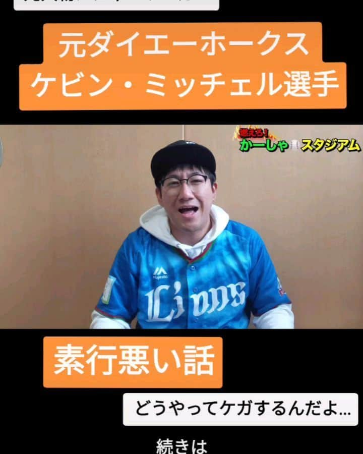 かーしゃのインスタグラム：「⚾かーしゃスタジアム⚾  元大物メジャーリーガー  ダイエーホークス ケビン・ミッチェル選手  素行の悪さがわかる話だよ！ 仮病め！  気になるロングver.はYouTubeで 『かーしゃスタジアム』 検索だよ！ ↓ https://www.youtube.com/channel/UCtDaI9nGmEoPs7ccinFxpIg  #ダイエーホークス #ダイエー#福岡ソフトバンクホークス#ホークス#ソフトバンクホークス#sbhawks #ケビンミッチェル#ミッチェル#カップケーキ #プロ野球助っ人外国人 #プロ野球#助っ人外国人#プロ野球好き#野球 #ジャイアントジャイアン#かーしゃスタジアム#かしゃスタ #続きはyoutubeで#イラスト#いいねください#フォロー#フォロミー#絵 #followe#follow#likeforlike#tiktok#love#instagood#instalike」