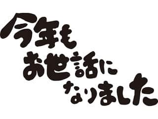 松本直晃のインスタグラム：「2019年も残り数時間となりました。 今年は自分の人生の分岐点となる年になりました。 ライオンズを戦力外になり周りの方々の期待がこんなにも大きく、 それと同時に支えられているという事に改めて教えてもらったような気がします。  2019年も本当にお世話になりました。  みなさん良いお年をお迎えください！」