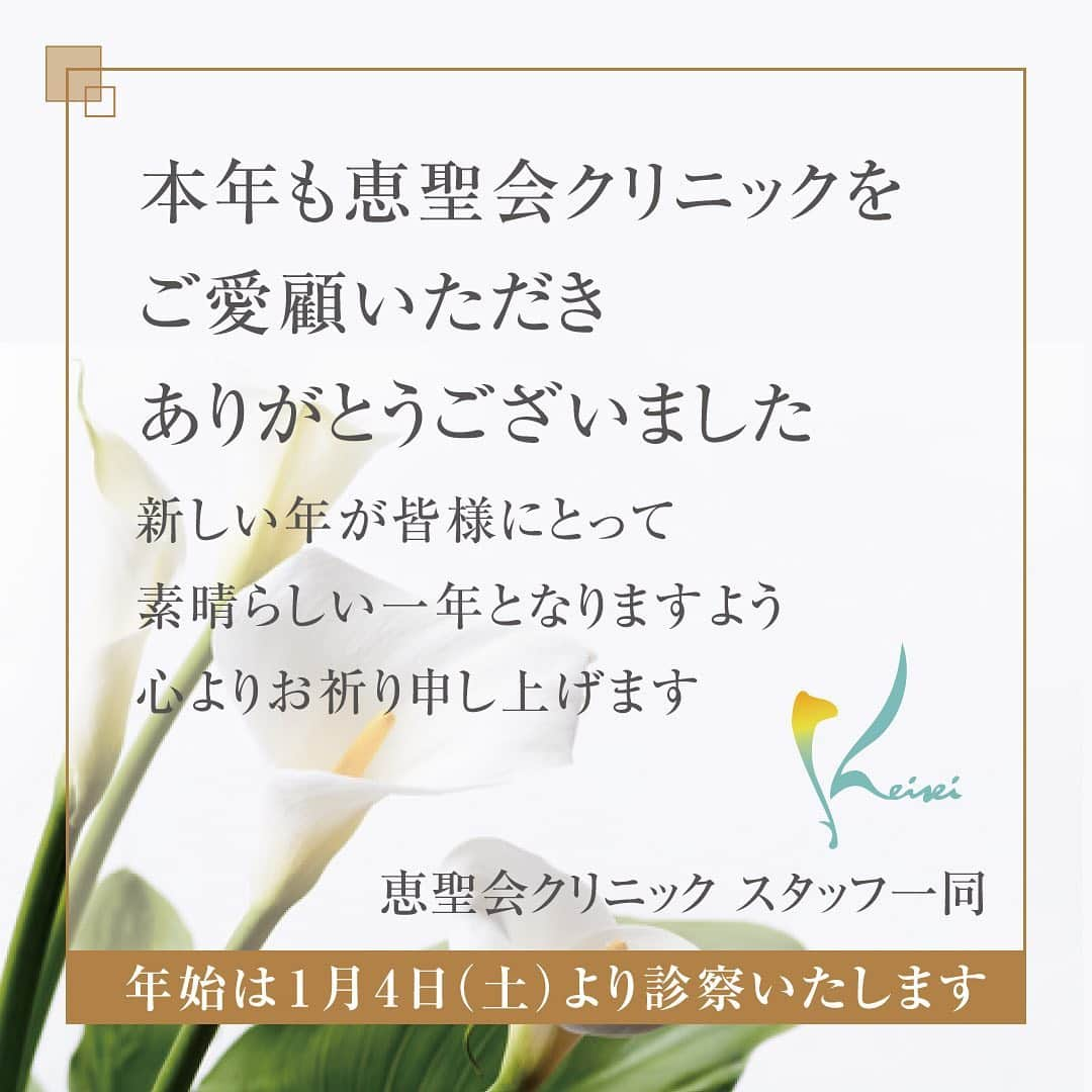 恵聖会クリニックさんのインスタグラム写真 - (恵聖会クリニックInstagram)「⠀ 今年も残すところあとわずかとなりました。 ⠀ 患者さまをはじめ、皆さまの温かいご支援により、無事に令和元年の年末を迎えることができました。 誠にありがとうございました。 ⠀ 来年もスタッフ一同、より一層精進してまいりますので、変わらぬご愛顧のほどよろしくお願いいたします。 ⠀ 1月1日（水）～1月3日（金）までは終日休診となっており、1月4日（土）より通常通り診察を行います。 どうぞよろしくお願いいたします。 ⠀ 皆様、良いお年をお迎えくださいませ。 ⠀ #大晦日 #令和最初の大晦日 #良いお年を #今年もありがとうございました #患者様に感謝 #フォロワーさんに感謝 #来年もよろしくおねがいします #美容外科 #美容皮膚科 #美容クリニック #恵聖会クリニック」12月31日 18時39分 - keiseikai