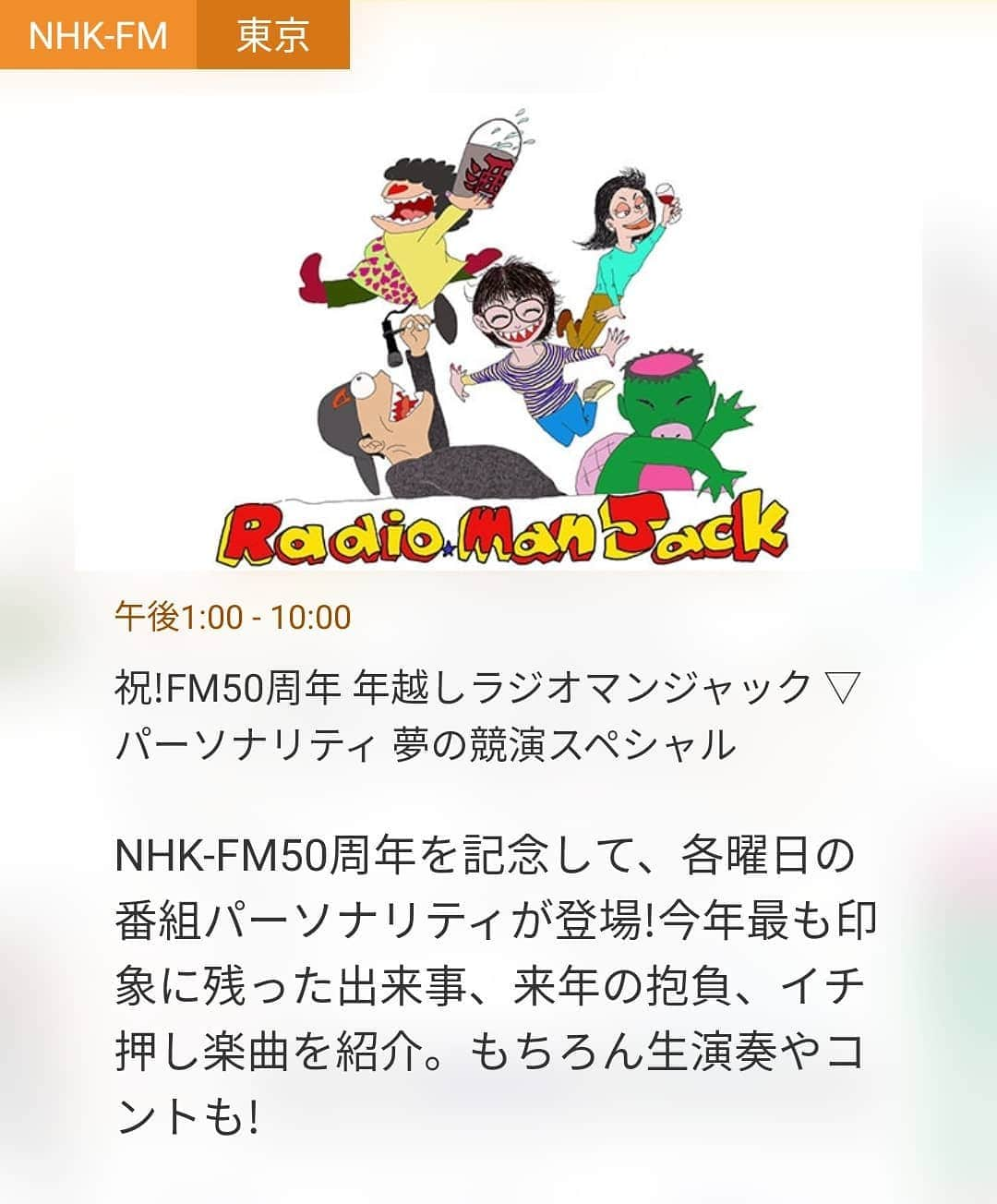 貞平麻衣子さんのインスタグラム写真 - (貞平麻衣子Instagram)「いまNHK-FMで１時から放送中の『祝!50周年 年越しラジオマンジャック　パーソナリティー夢の共演スペシャル』に『クラシックカフェ』のパーソナリティーとして出演させていただきます🎶  このあと２時過ぎくらい✨いつもの放送とは違って自由に自己紹介や番組紹介、今年を振り返ります❤️ アプリで、ラジオで、是非お聞きください🎶📻」12月31日 13時40分 - maiko_sadahira