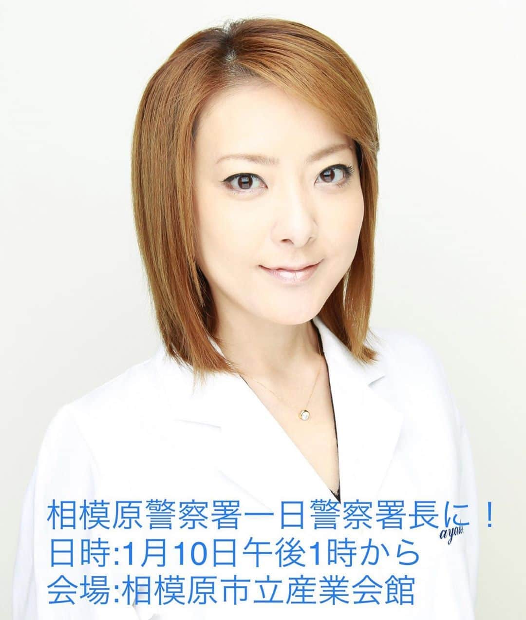 西川史子さんのインスタグラム写真 - (西川史子Instagram)「一日警察署長に就任させていただきます。 神奈川県相模原警察署のホームページに詳細が掲載されています。 #相模原警察1日署長  #相模原警察署」12月31日 13時55分 - dr.ayako_nishikawa