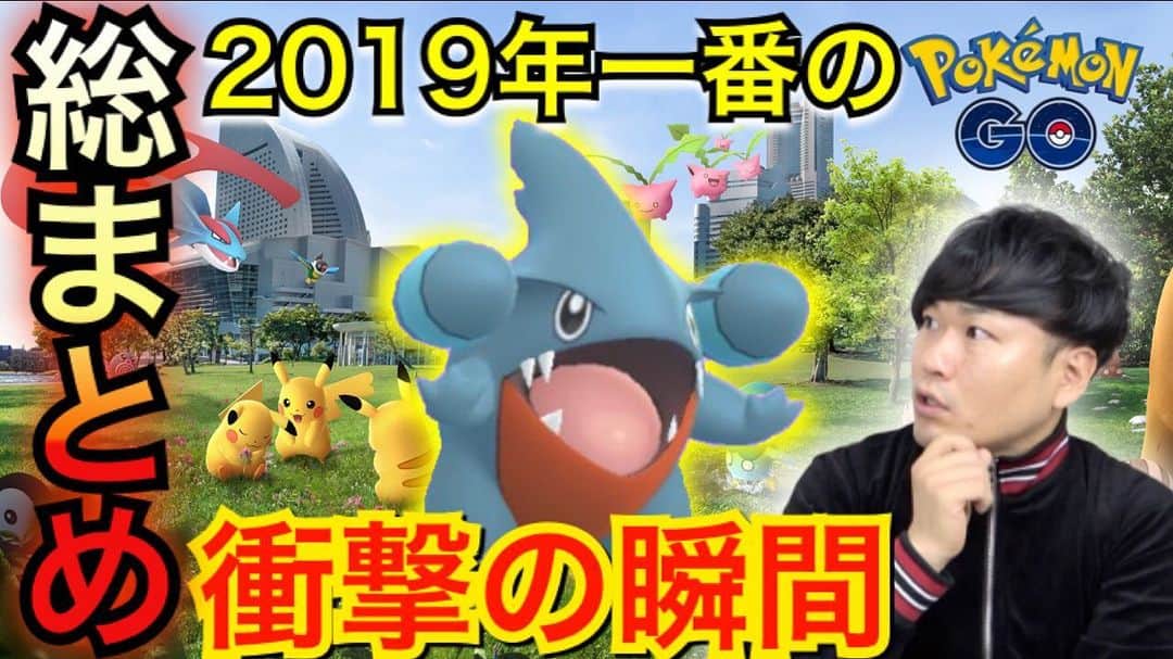 はつださんのインスタグラム写真 はつだinstagram 今年最後のはっちゃんねる更新されております 一番衝撃だったポケ活は ポケモンgo はっちゃんねる 19年 Youtu Be Yxm48ripzn4 12月31日 14時16分 Hatsudatomoushimasu